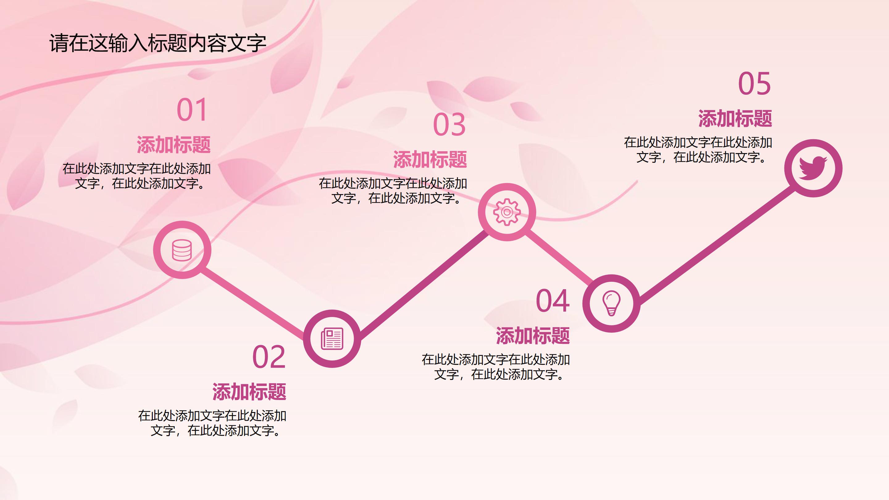 唯美粉嫩花瓣点缀时尚女性商务通用PPT模板