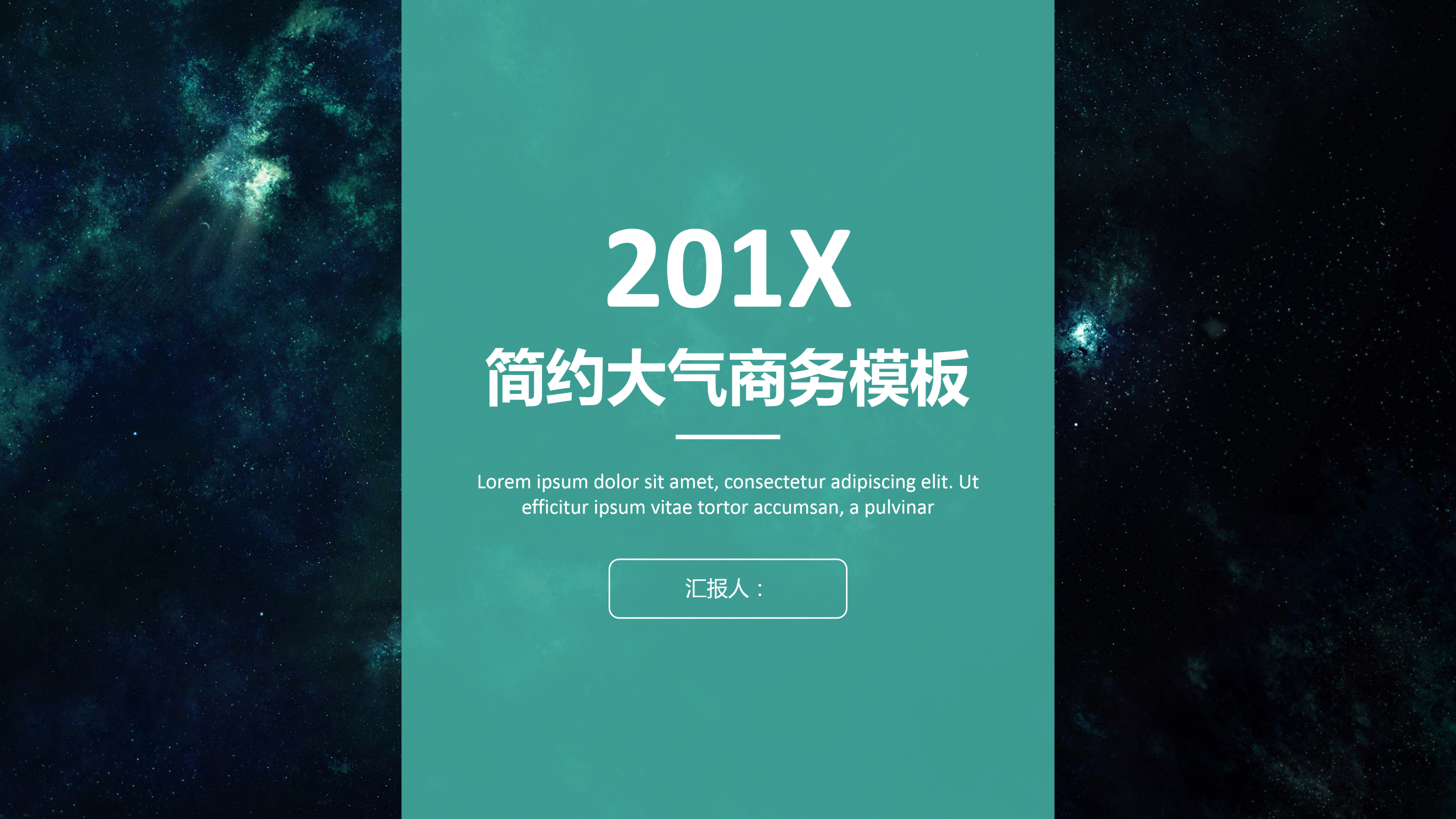 通用简约大气商务PPT模板