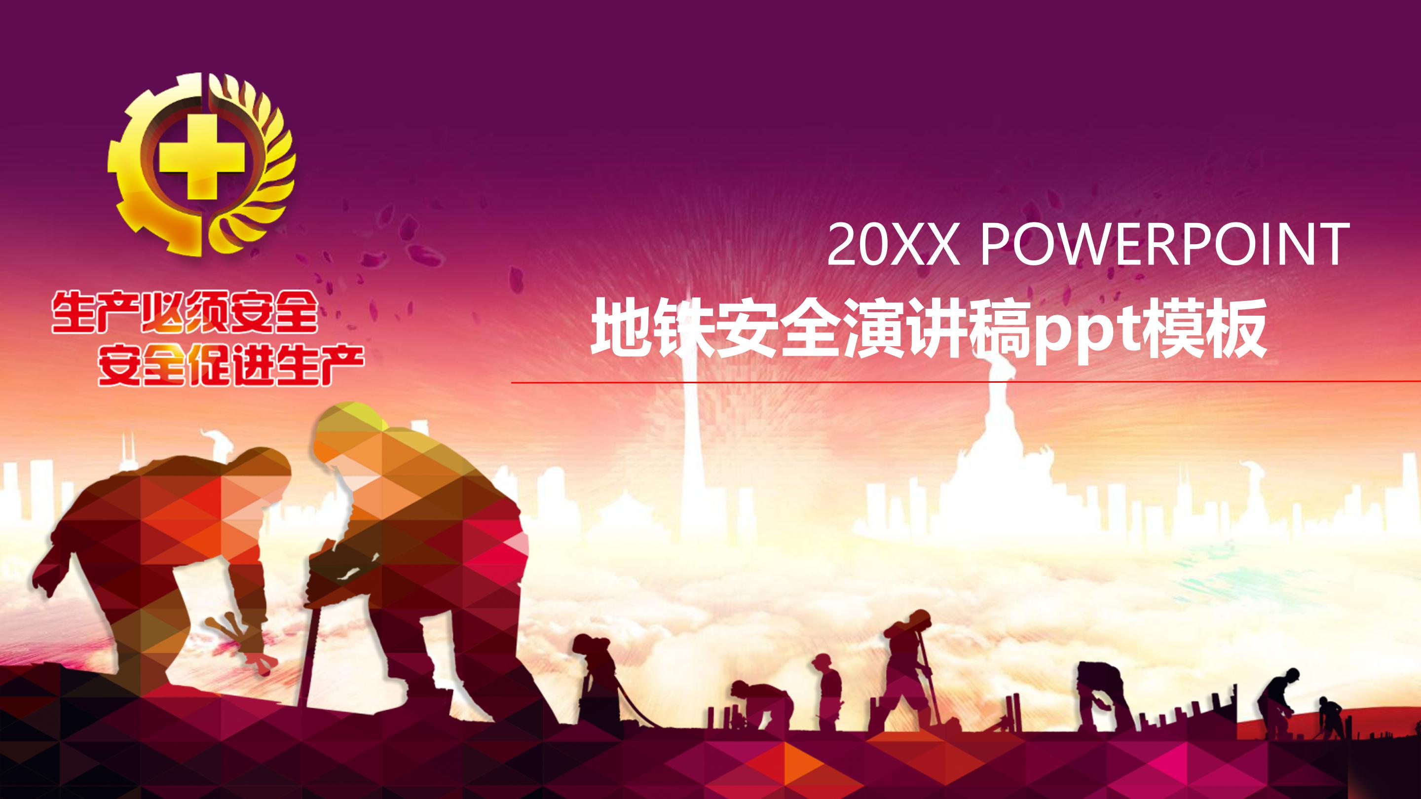 地铁安全演讲稿ppt模板