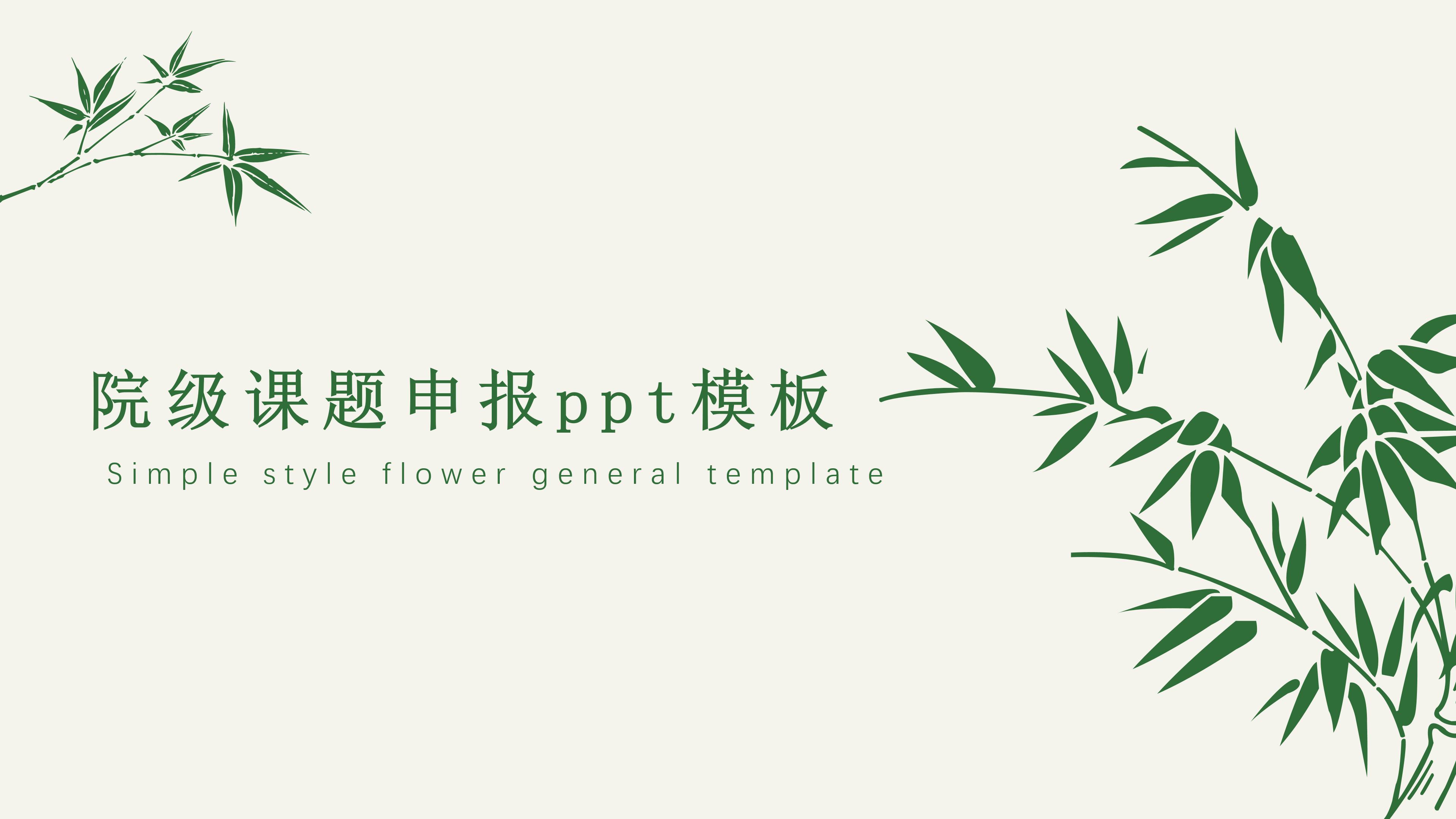 院级课题申报ppt模板