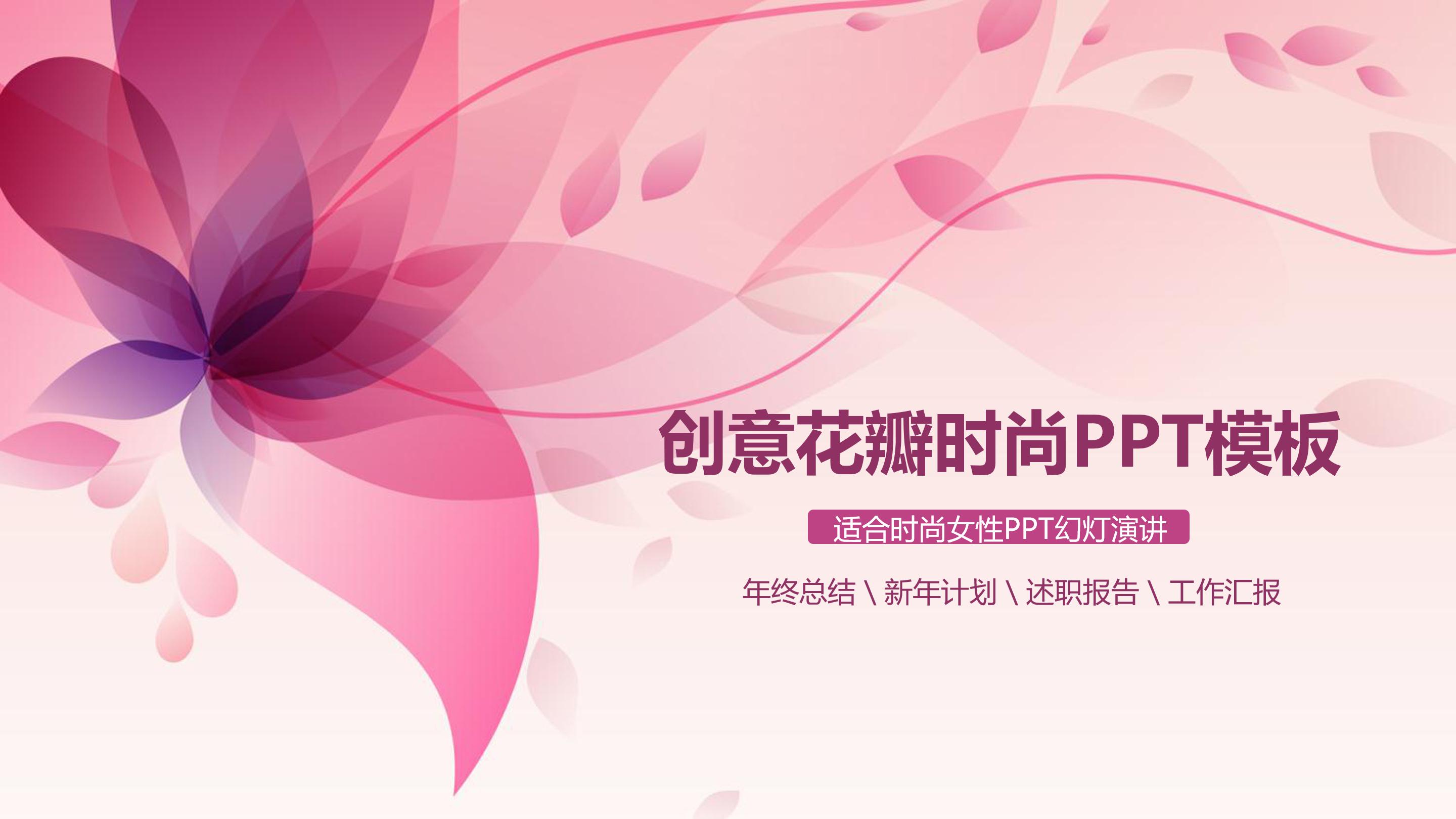 唯美粉嫩花瓣点缀时尚女性商务通用PPT模板
