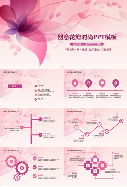 唯美粉嫩花瓣点缀时尚女性商务通用PPT模板
