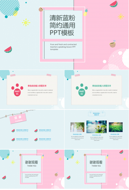 清新蓝粉简洁通用PPT模板