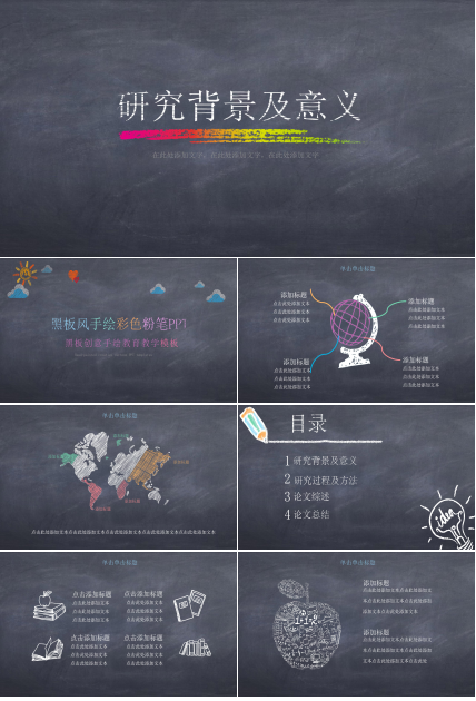创意黑板背景手绘粉笔画点缀教学课件PPT模板
