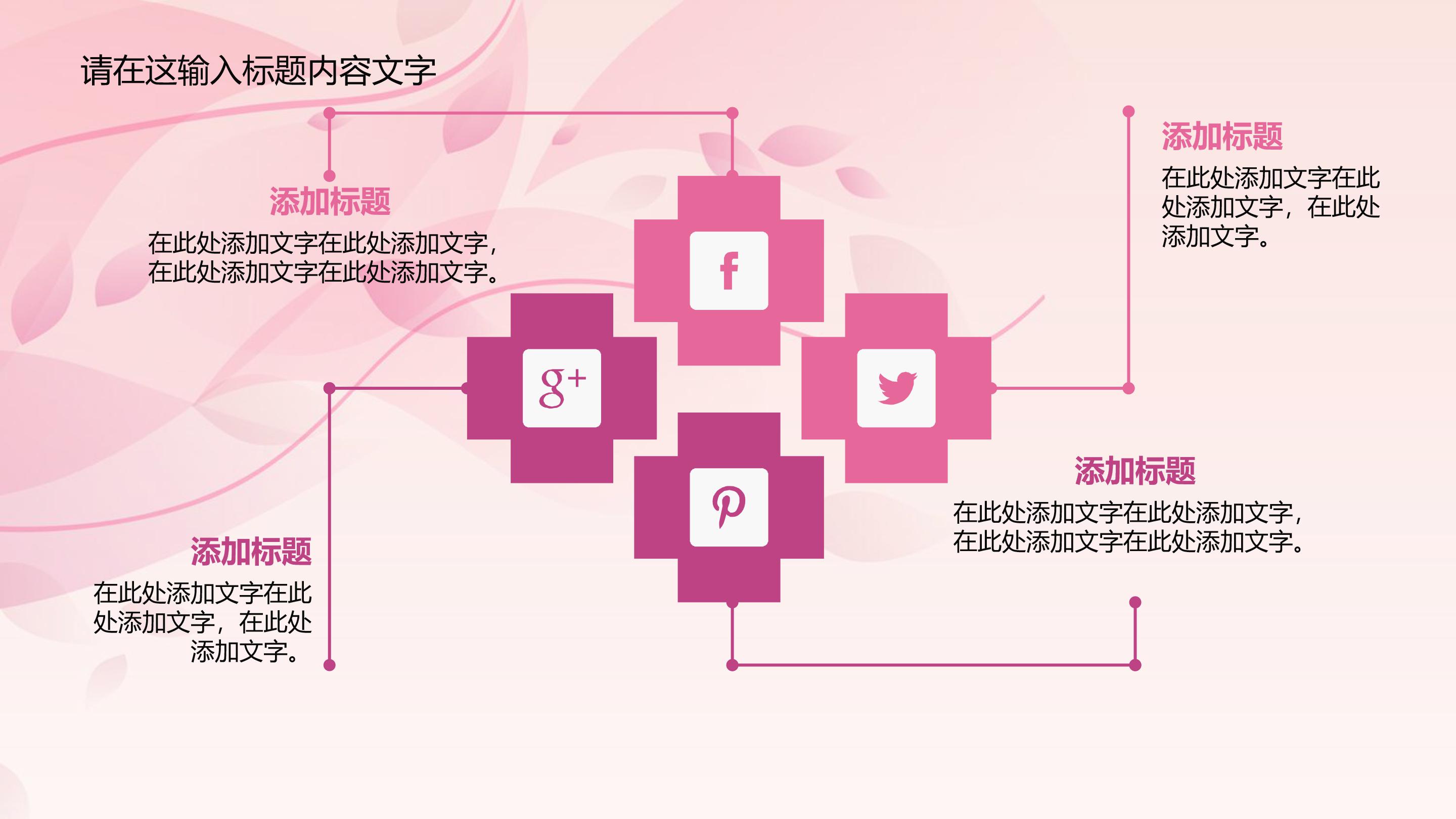 唯美粉嫩花瓣点缀时尚女性商务通用PPT模板