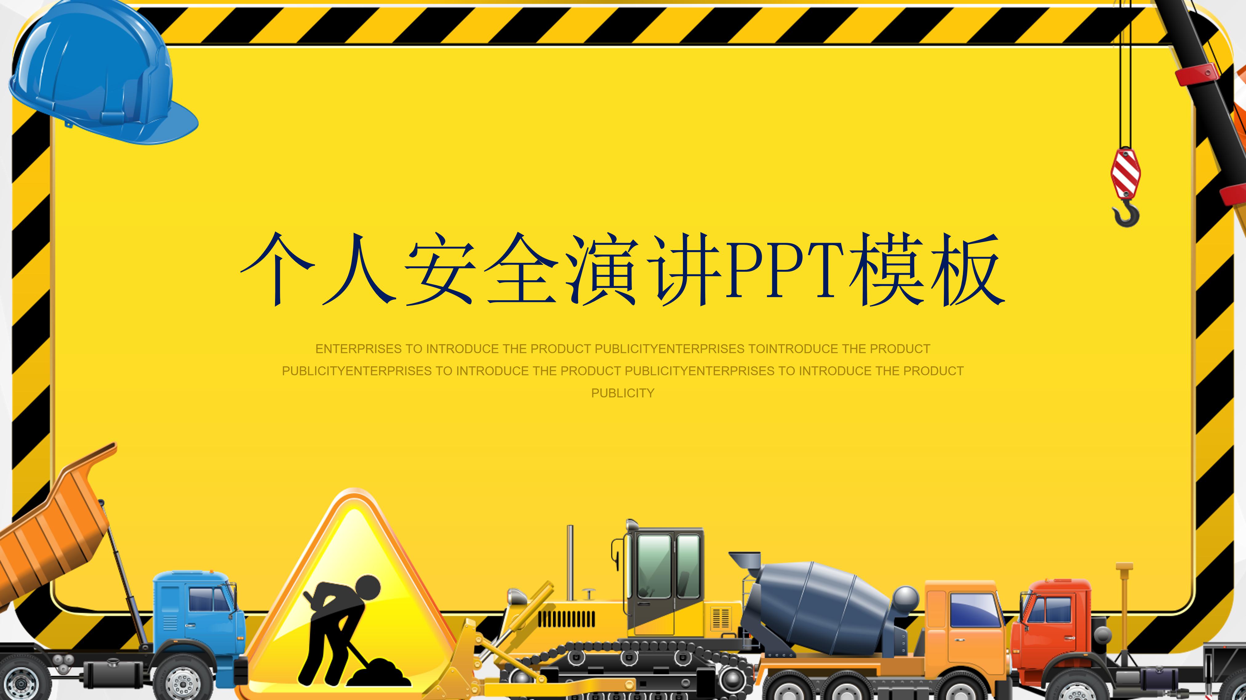 个人安全演讲ppt模板