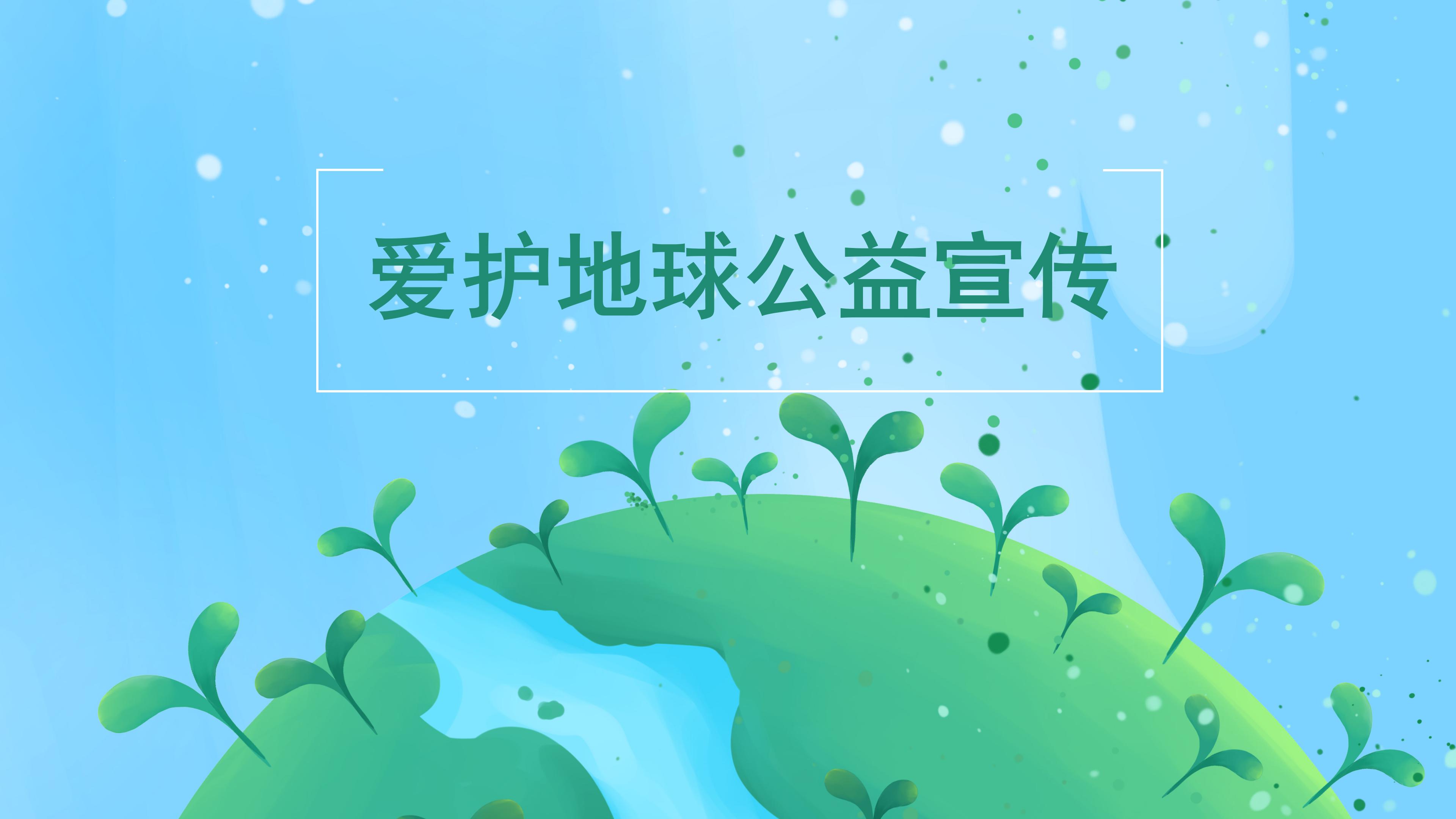 清新绿色爱护地球主题公益活动策划案PPT模板