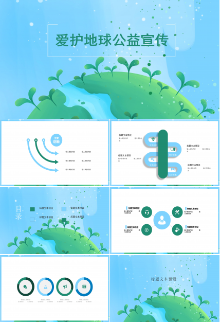 清新绿色爱护地球主题公益活动策划案PPT模板