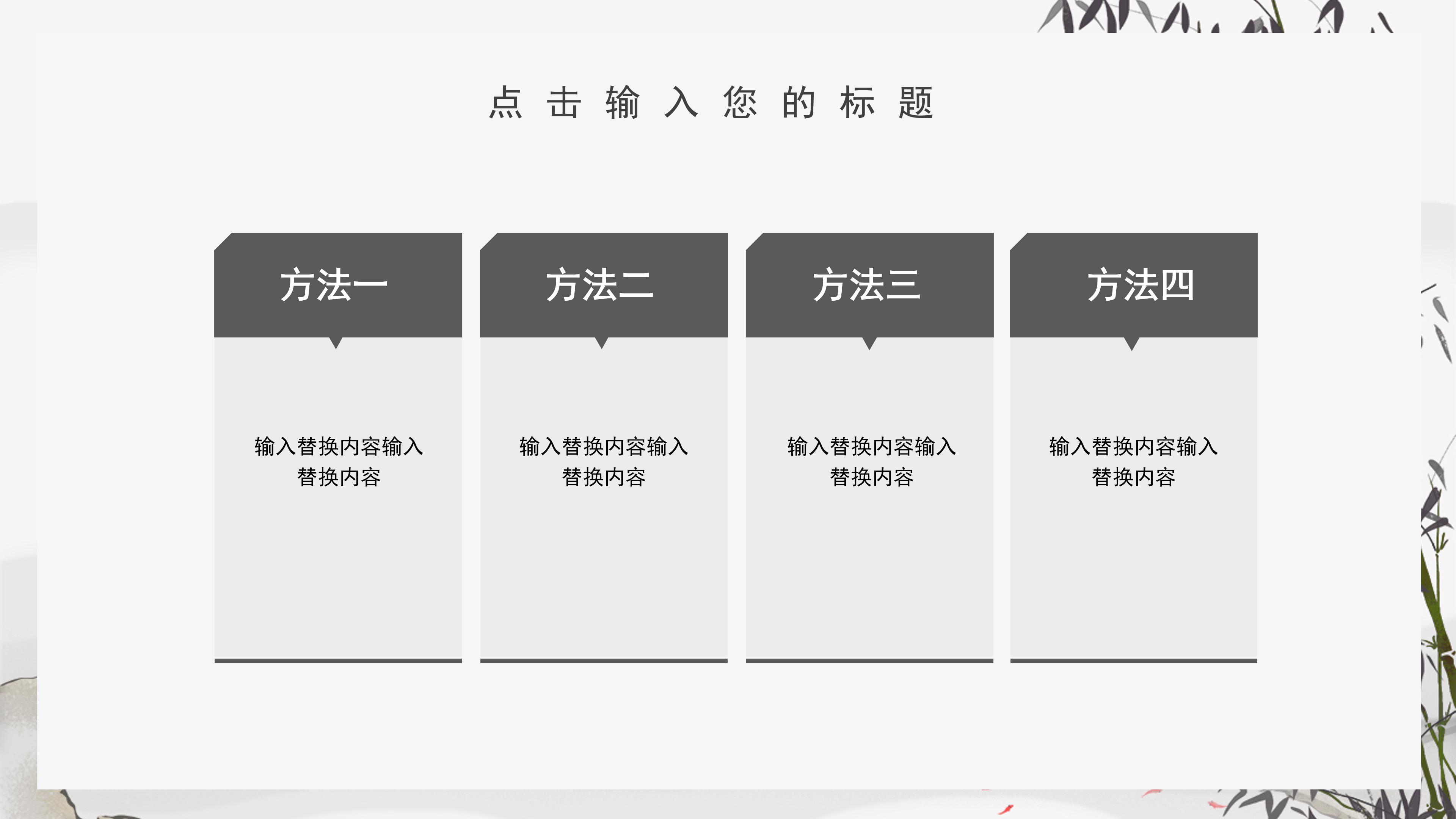 古典雅致水墨竹子点缀中国风PPT模板