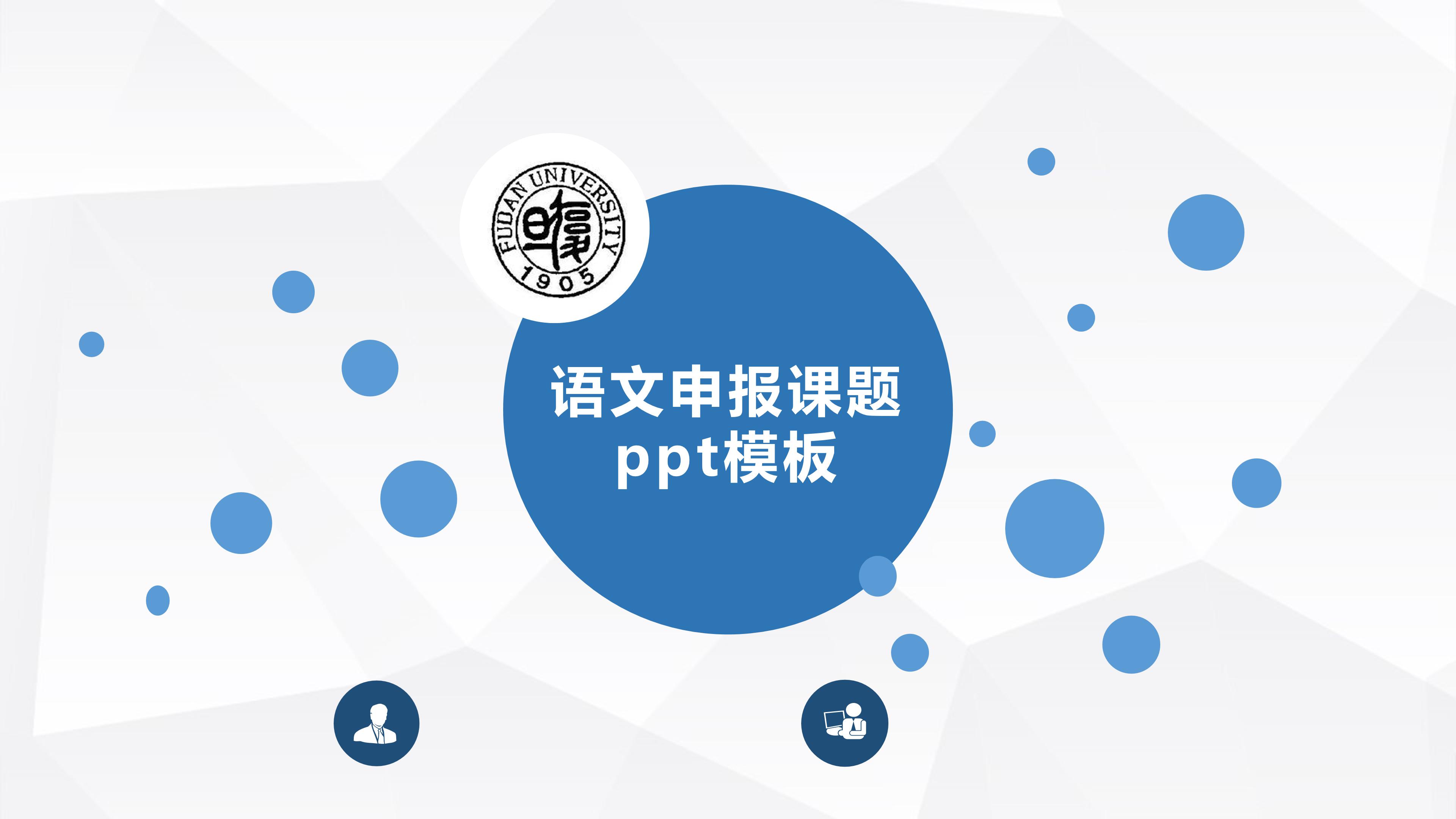 语文申报课题ppt模板