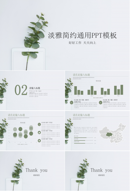 淡雅简约绿色清新PPT模板