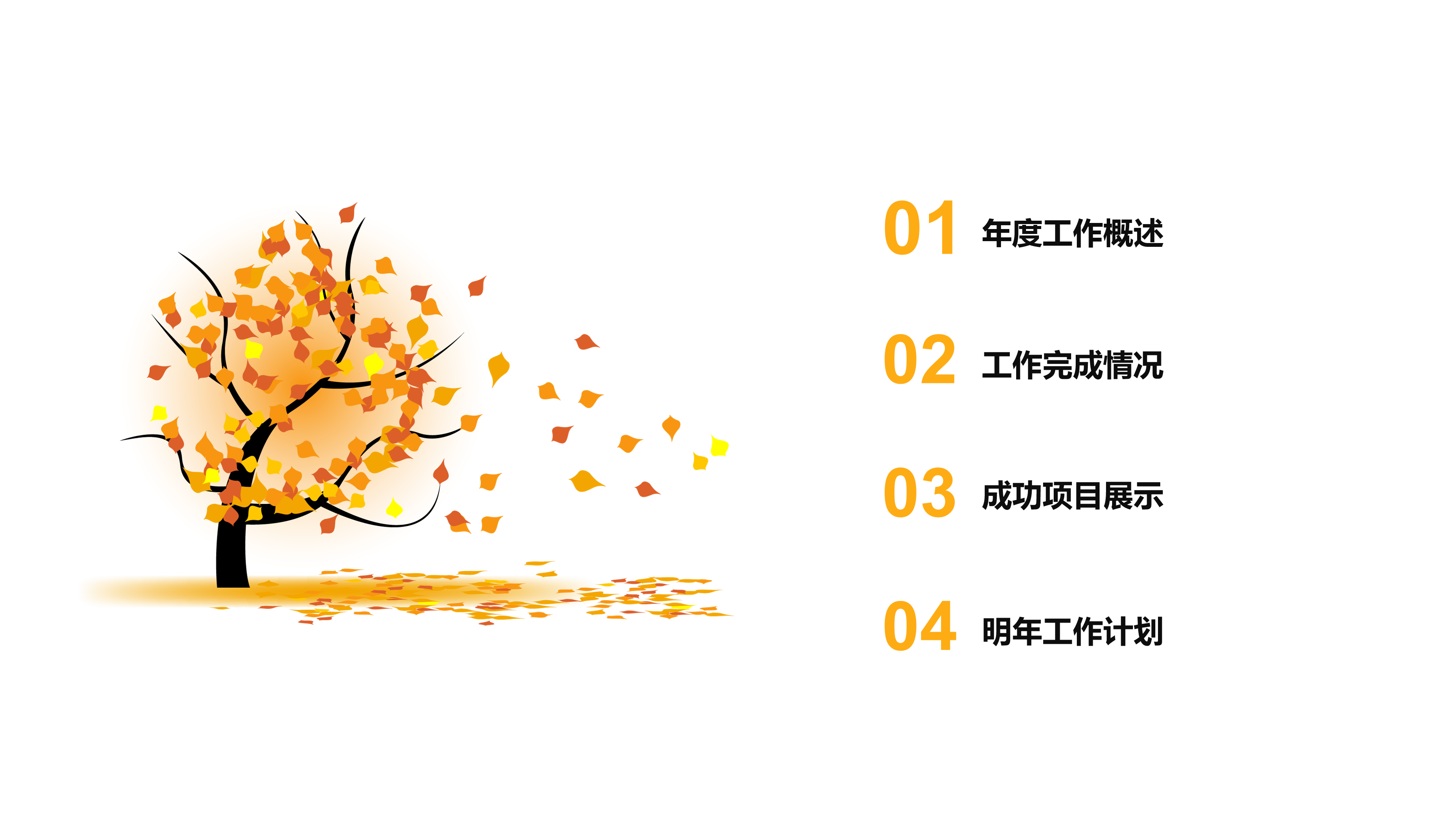 金秋背景简约工作汇报ppt模板