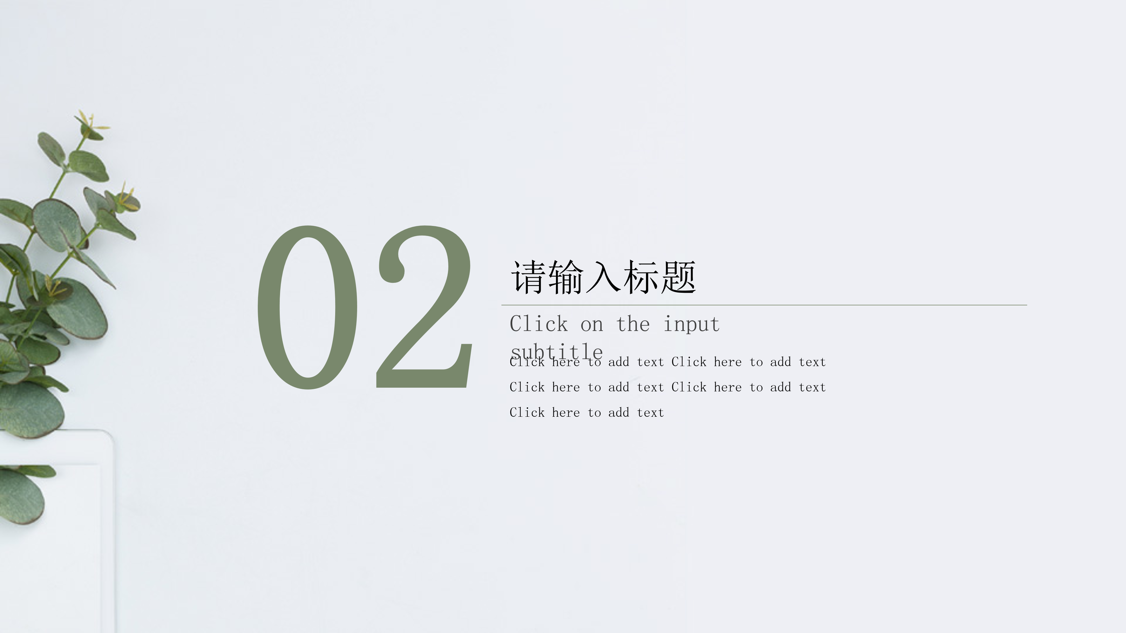 淡雅简约绿色清新PPT模板