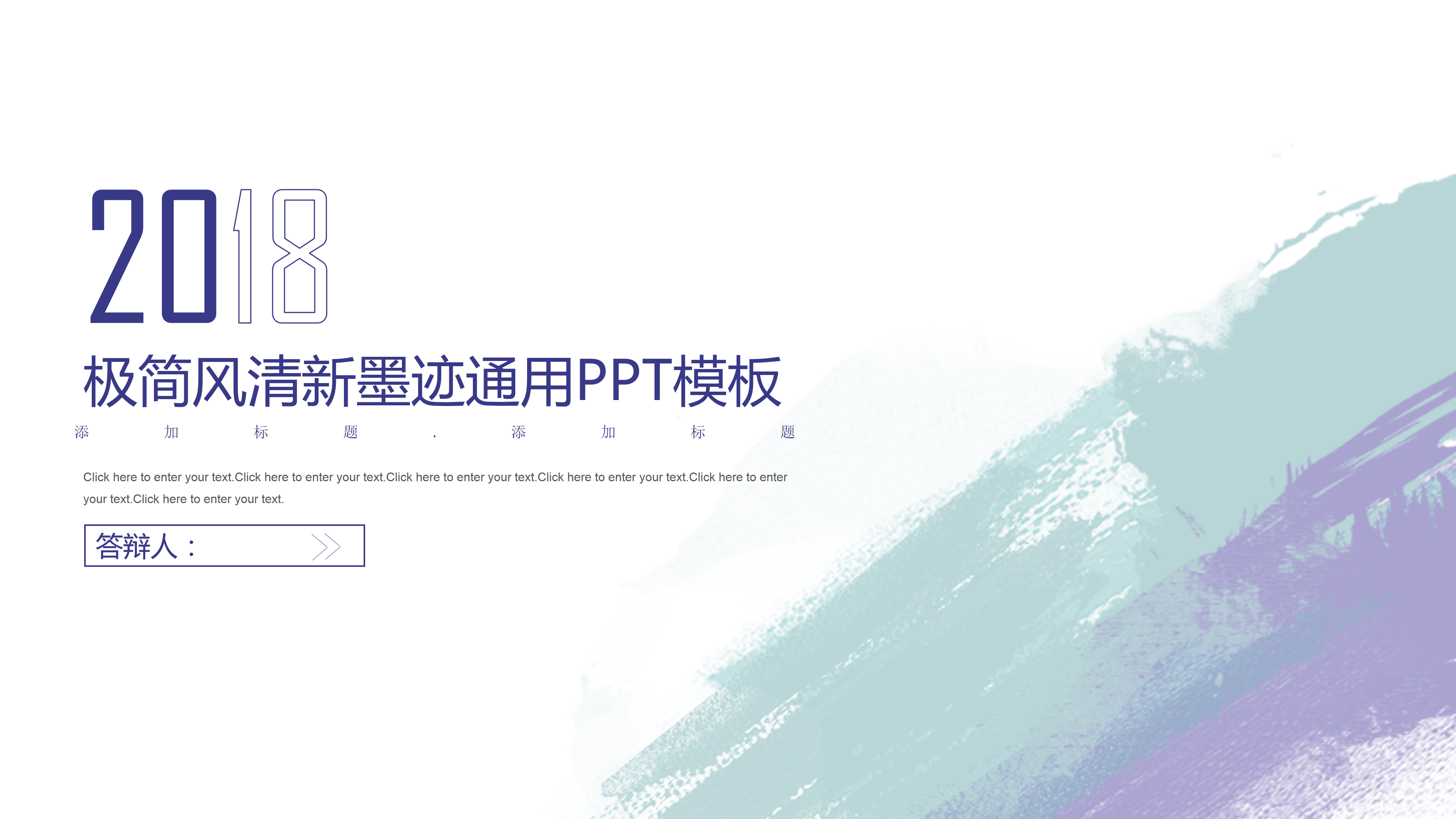 极简水彩墨迹通用PPT模板