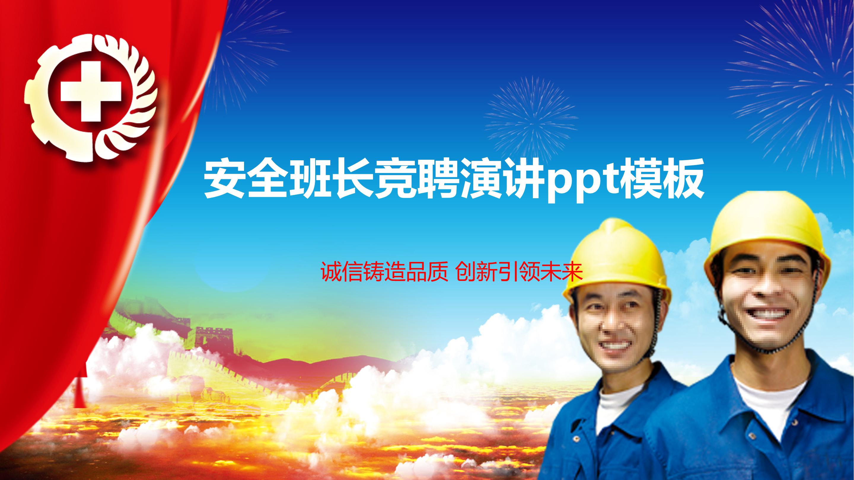 安全班长竞聘演讲ppt模板