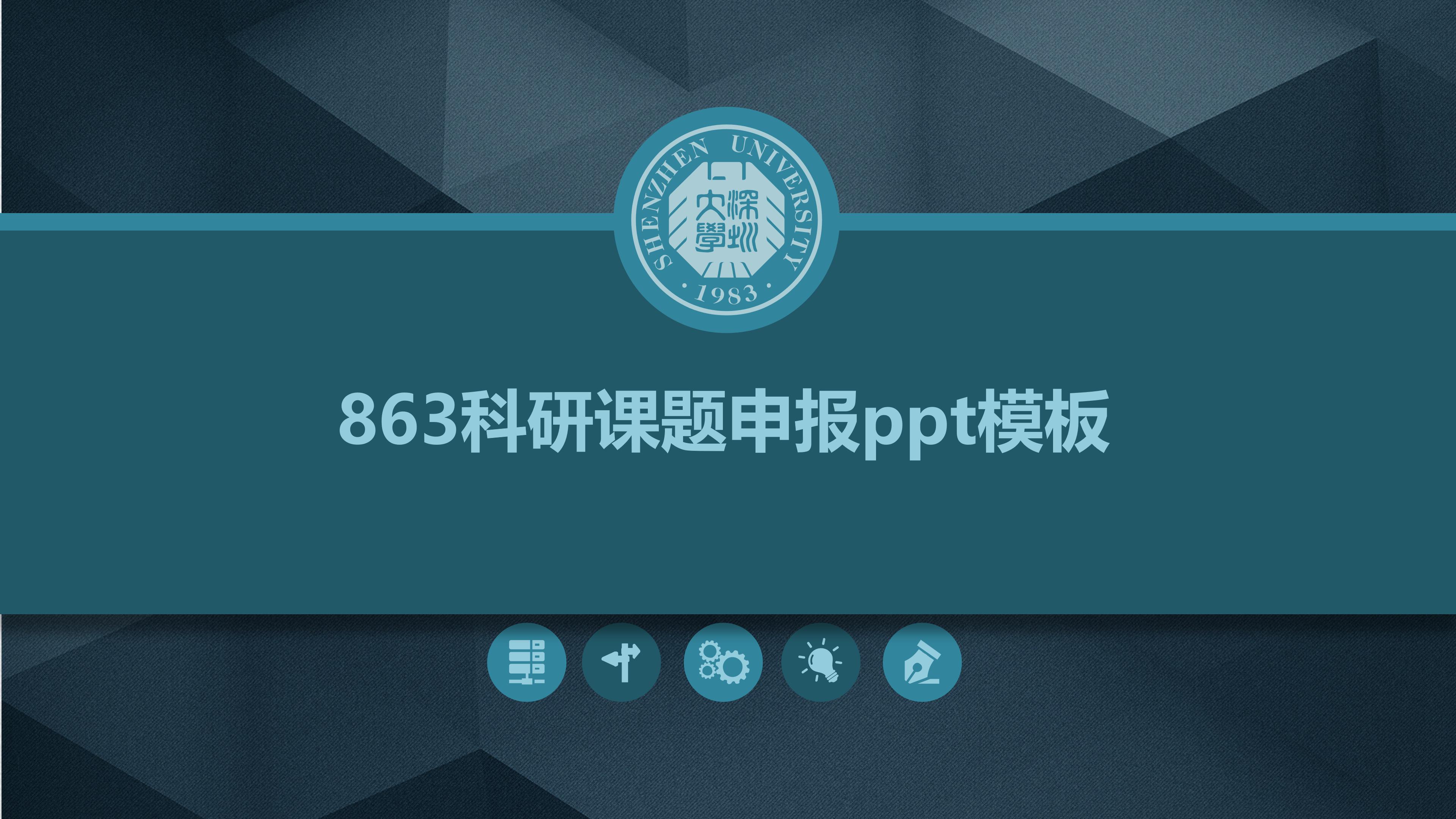 863科研课题申报ppt模板
