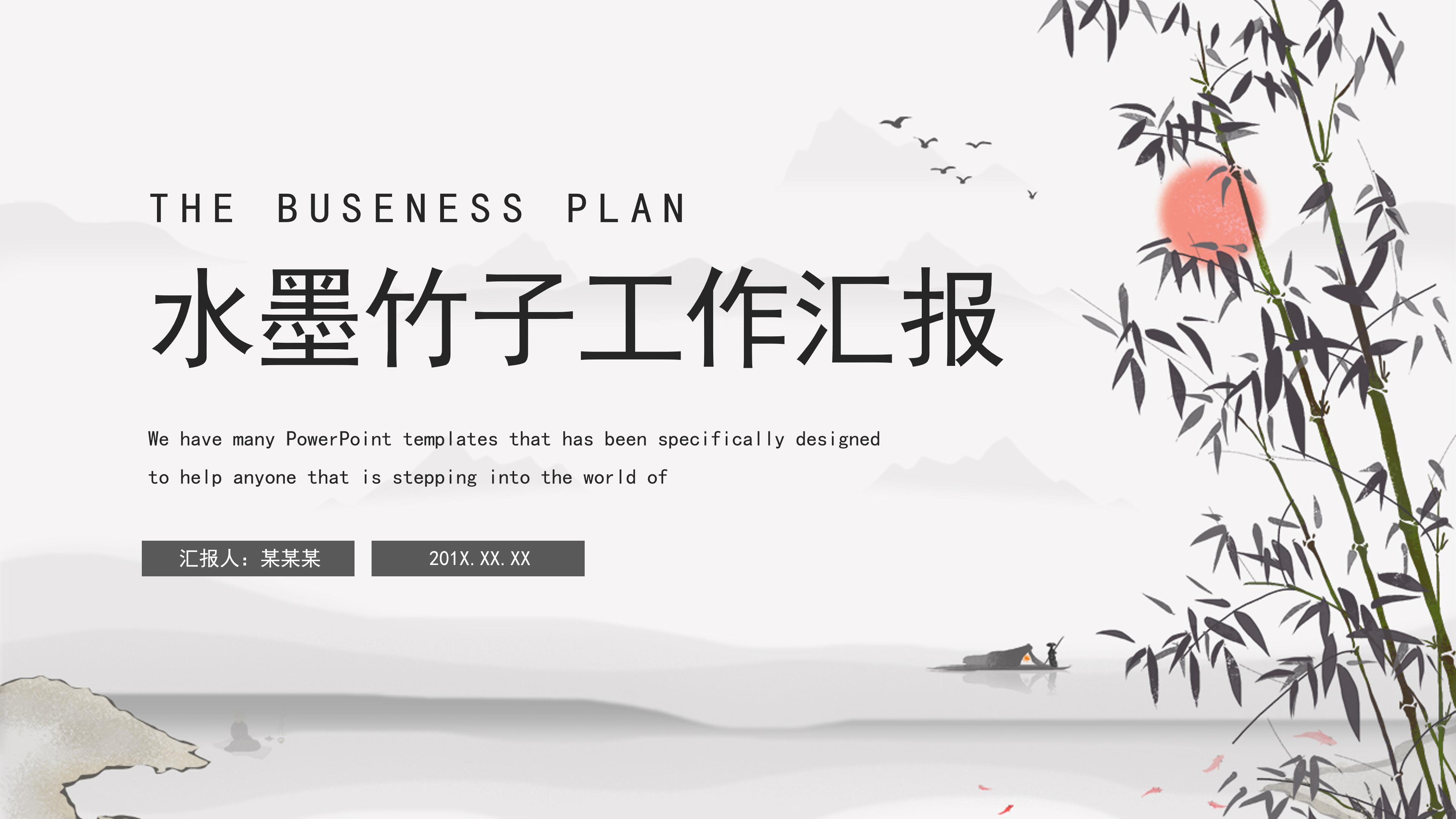 古典雅致水墨竹子点缀中国风PPT模板