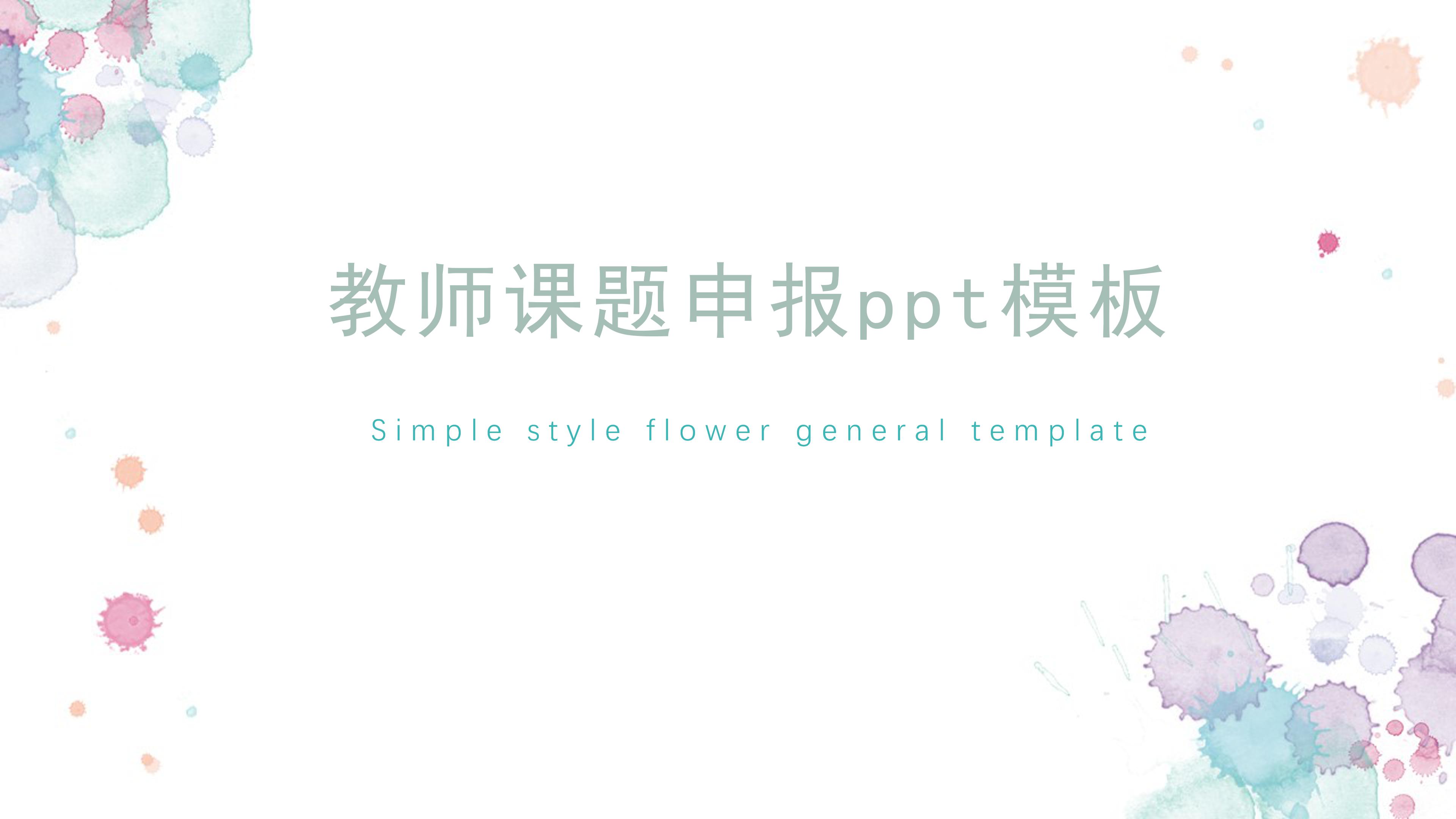 教师课题申报ppt模板