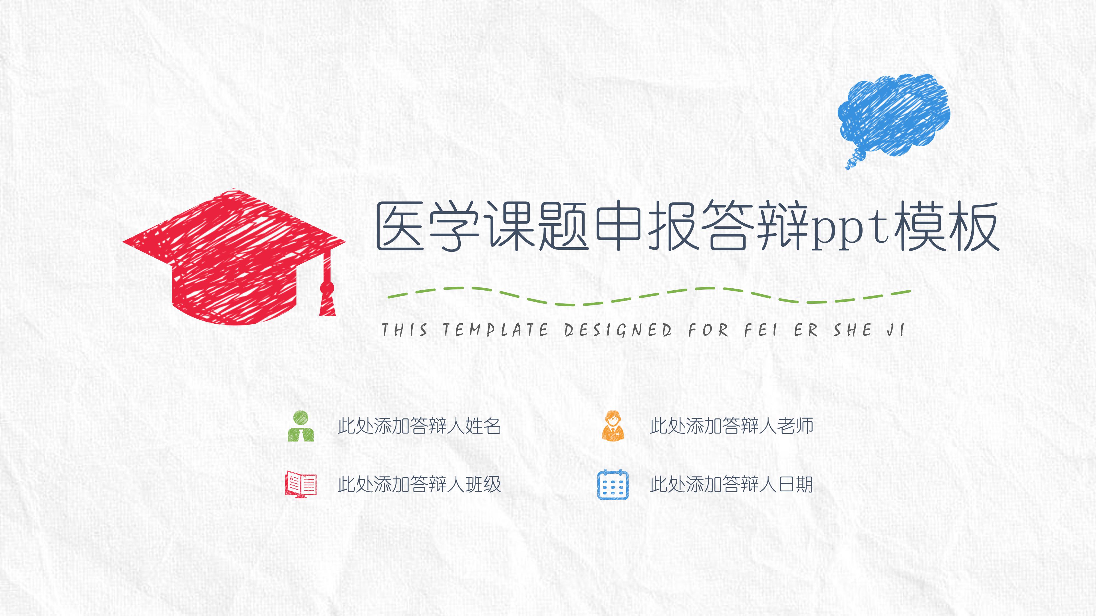 医学课题申报答辩ppt模板
