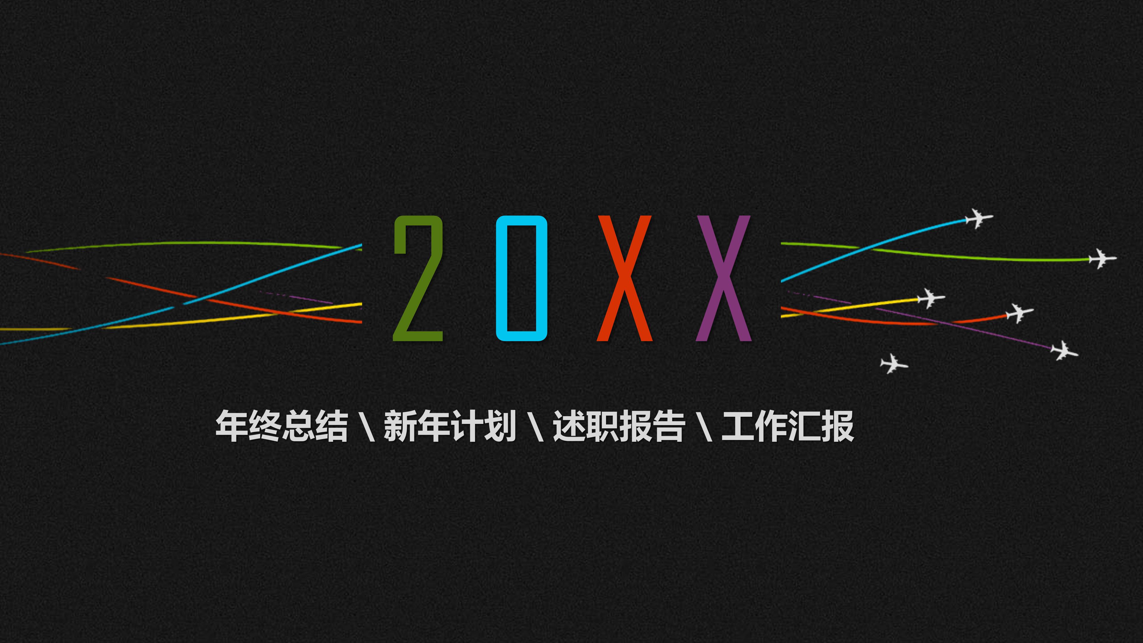 创意时尚黑色简洁背景公司工作汇报PPT模板