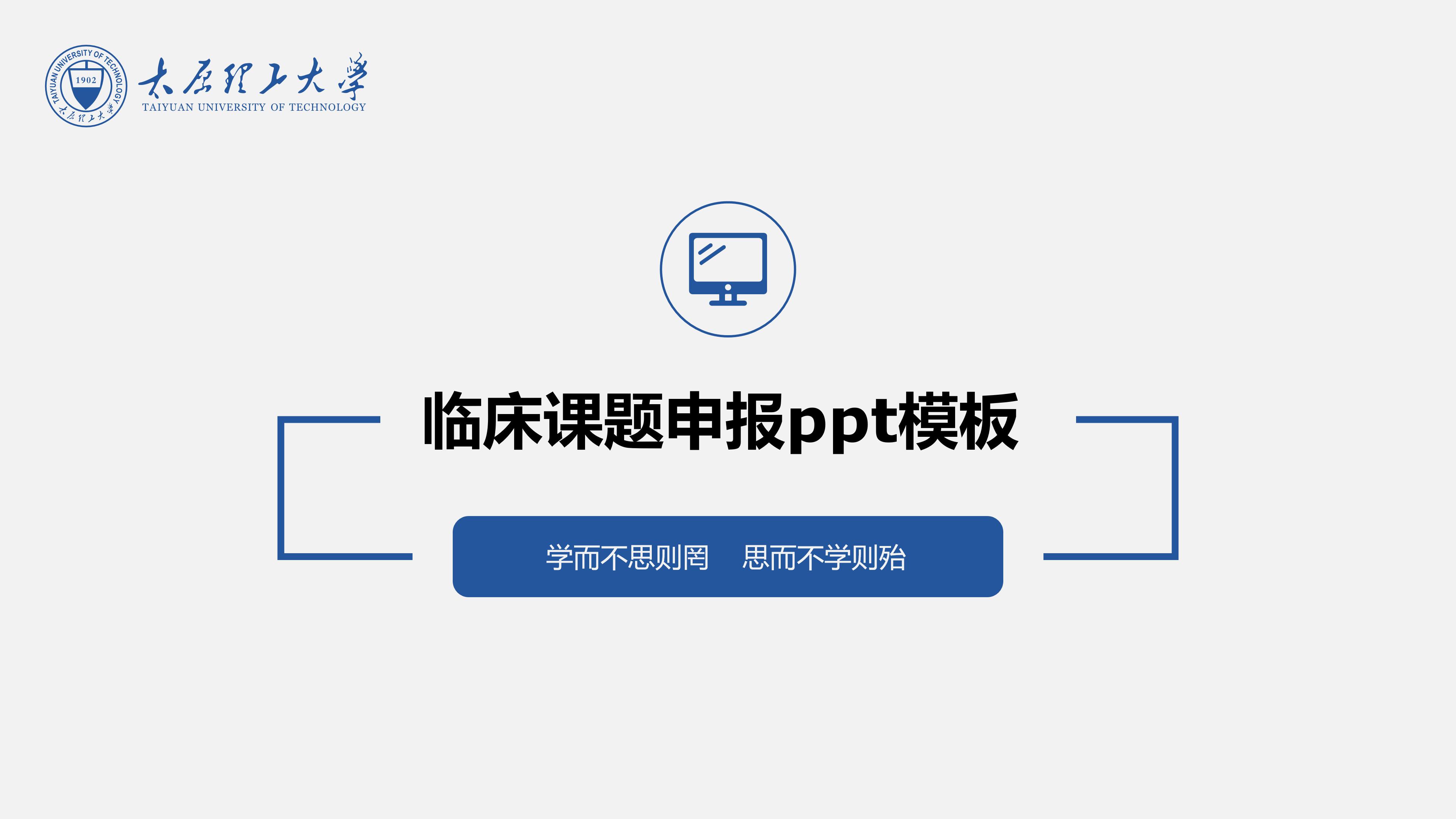 临床课题申报ppt模板