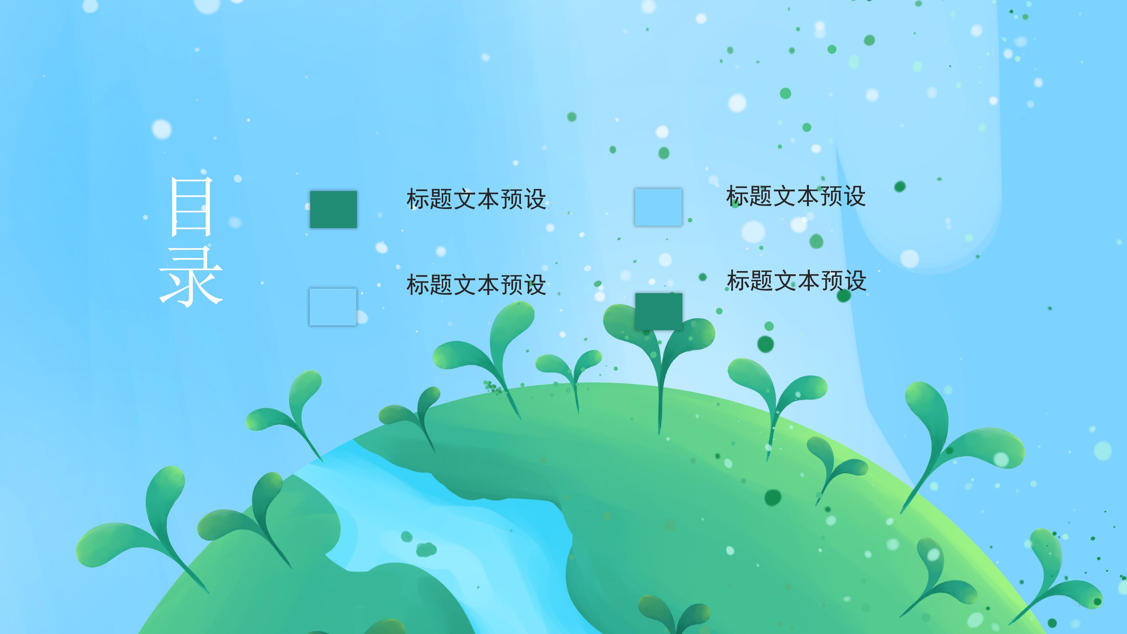 清新绿色爱护地球主题公益活动策划案PPT模板