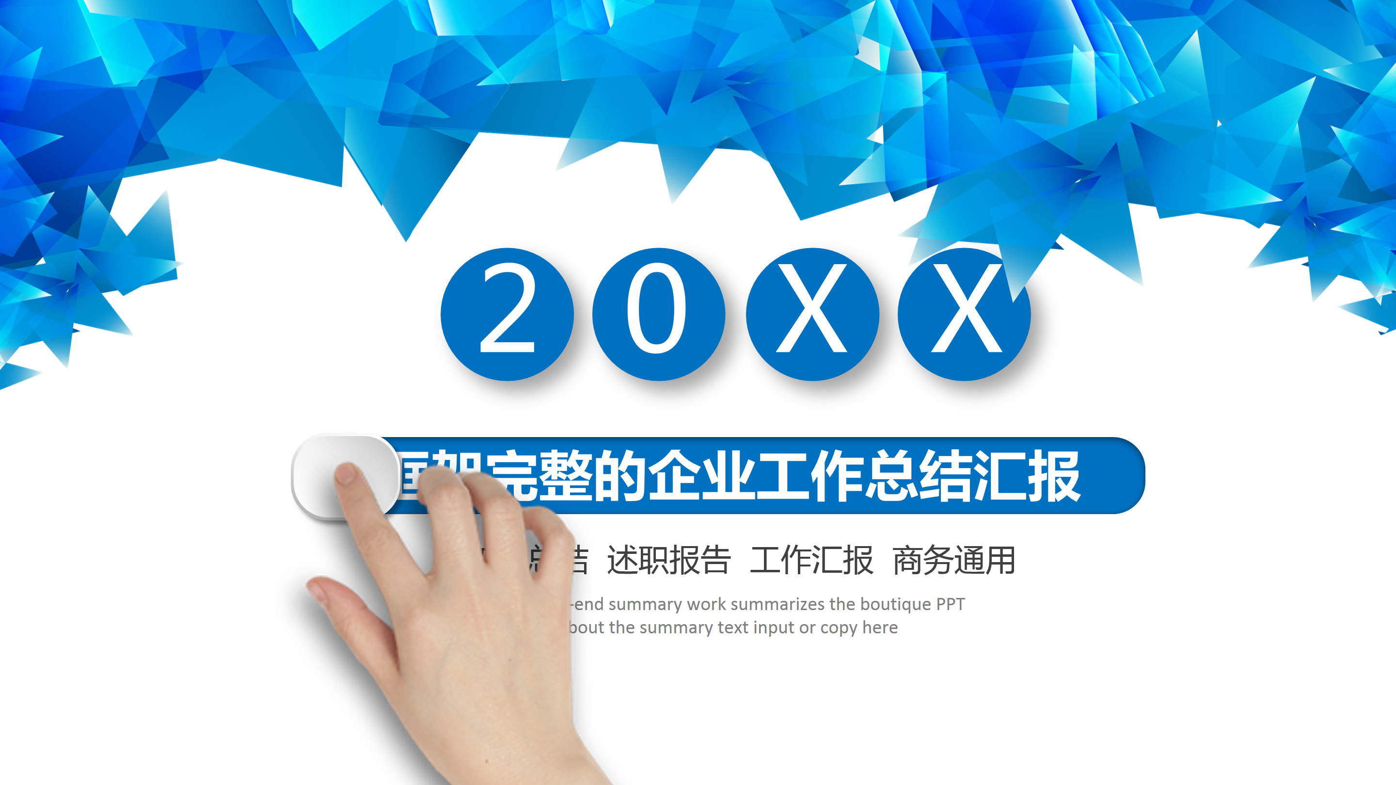 简约蓝色大气企业工作总结汇报ppt模板