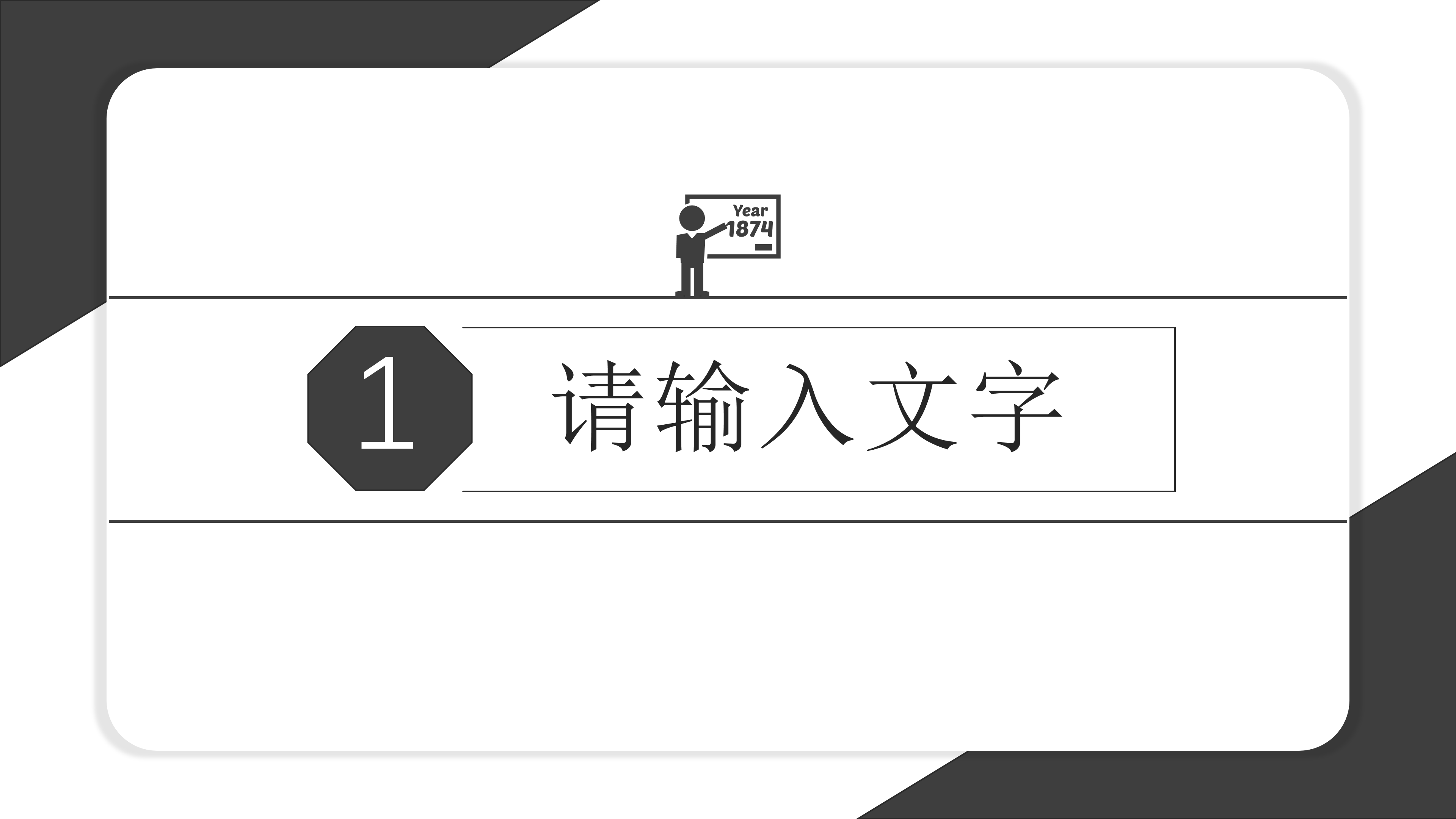 简约素雅黑白灰通用ppt模板