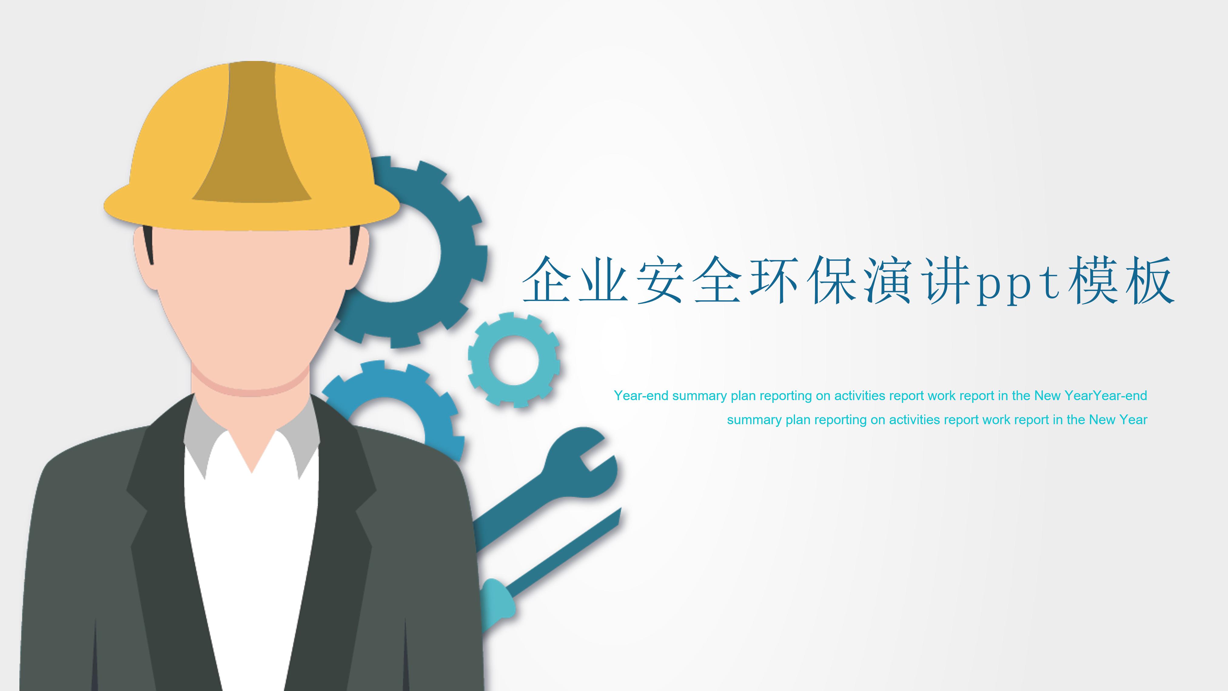 企业安全环保演讲ppt模板
