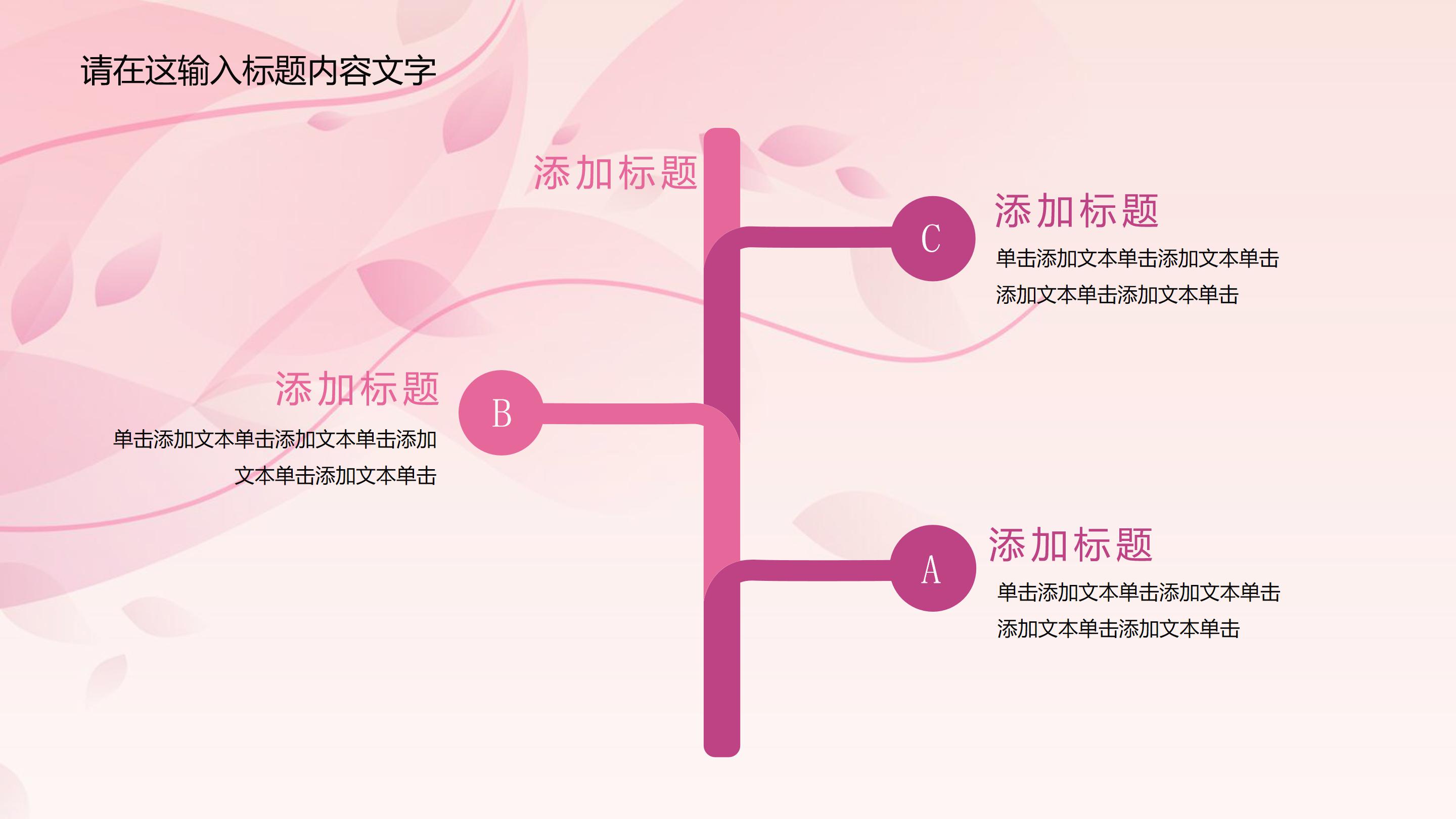 唯美粉嫩花瓣点缀时尚女性商务通用PPT模板