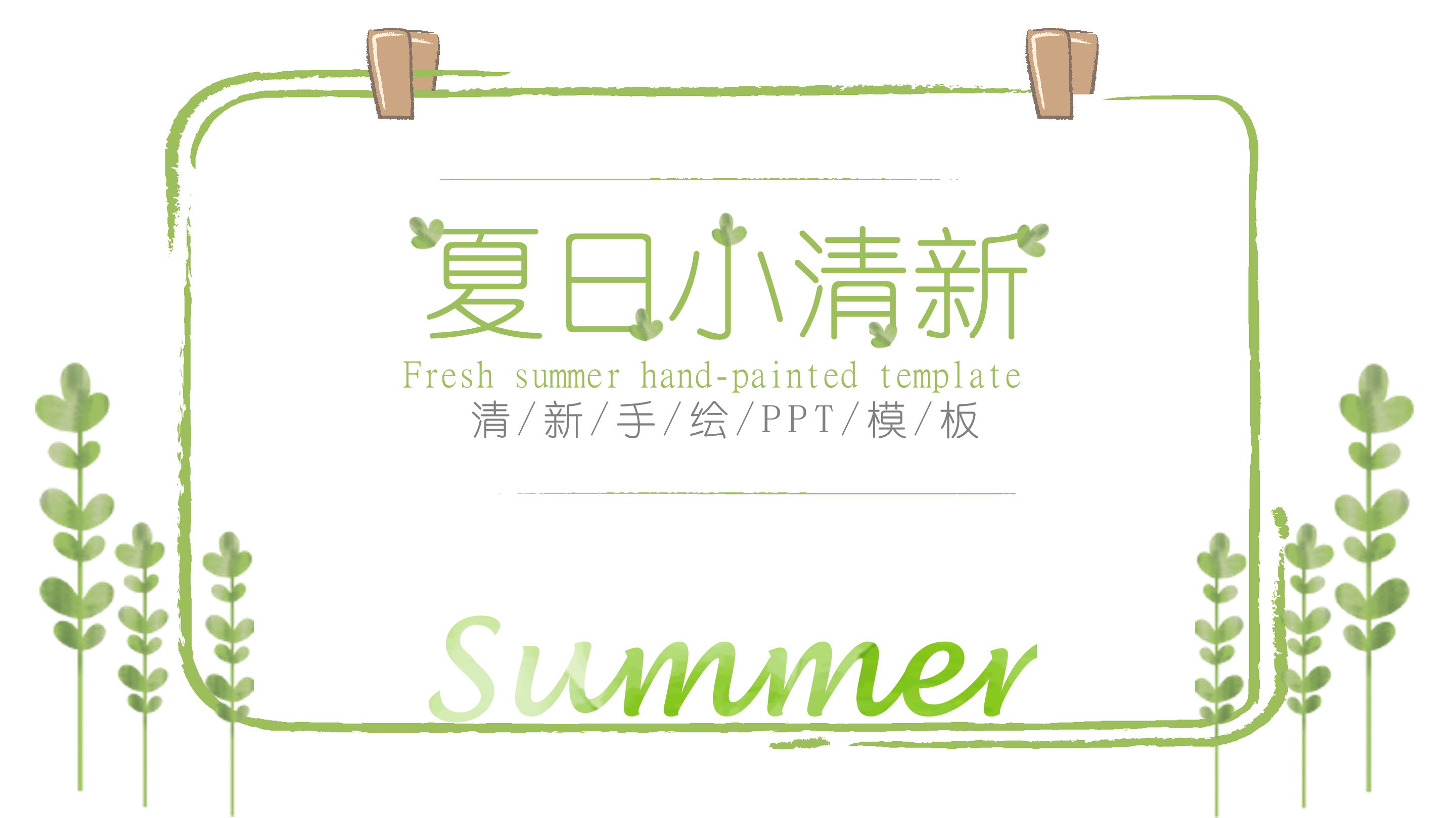 夏日小清新手绘PPT模板