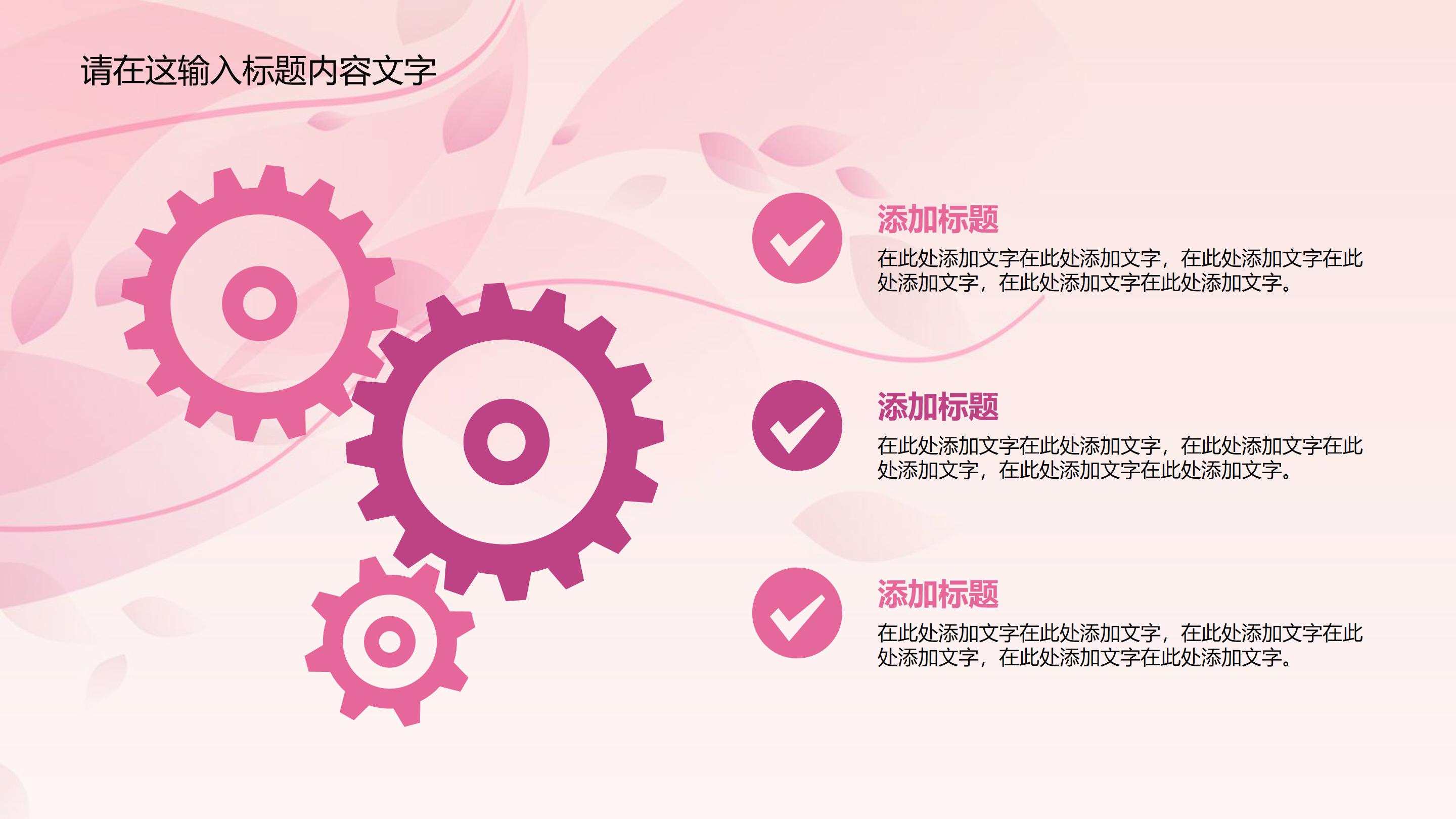 唯美粉嫩花瓣点缀时尚女性商务通用PPT模板