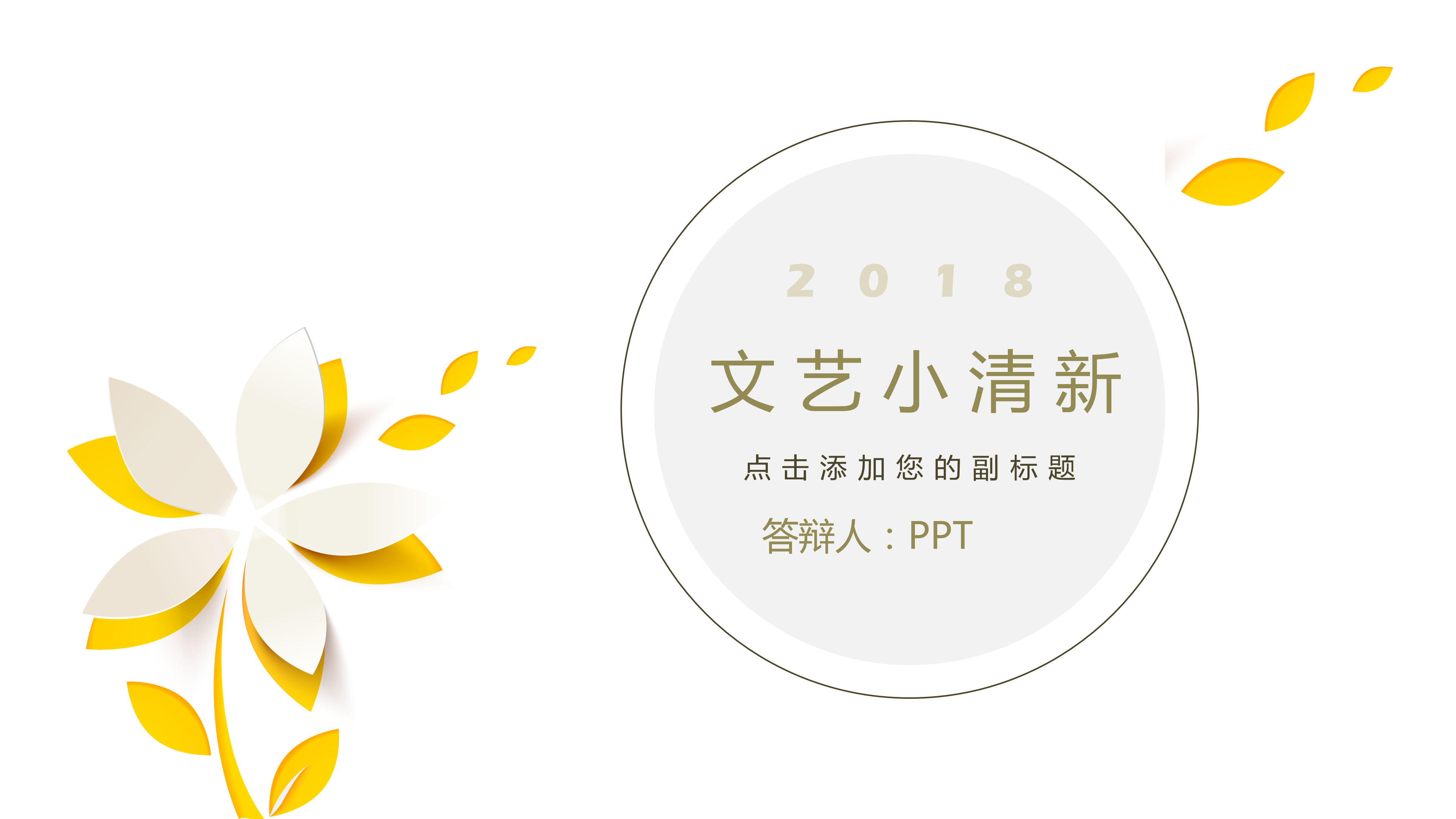 简洁通用文艺小清新PPT模板