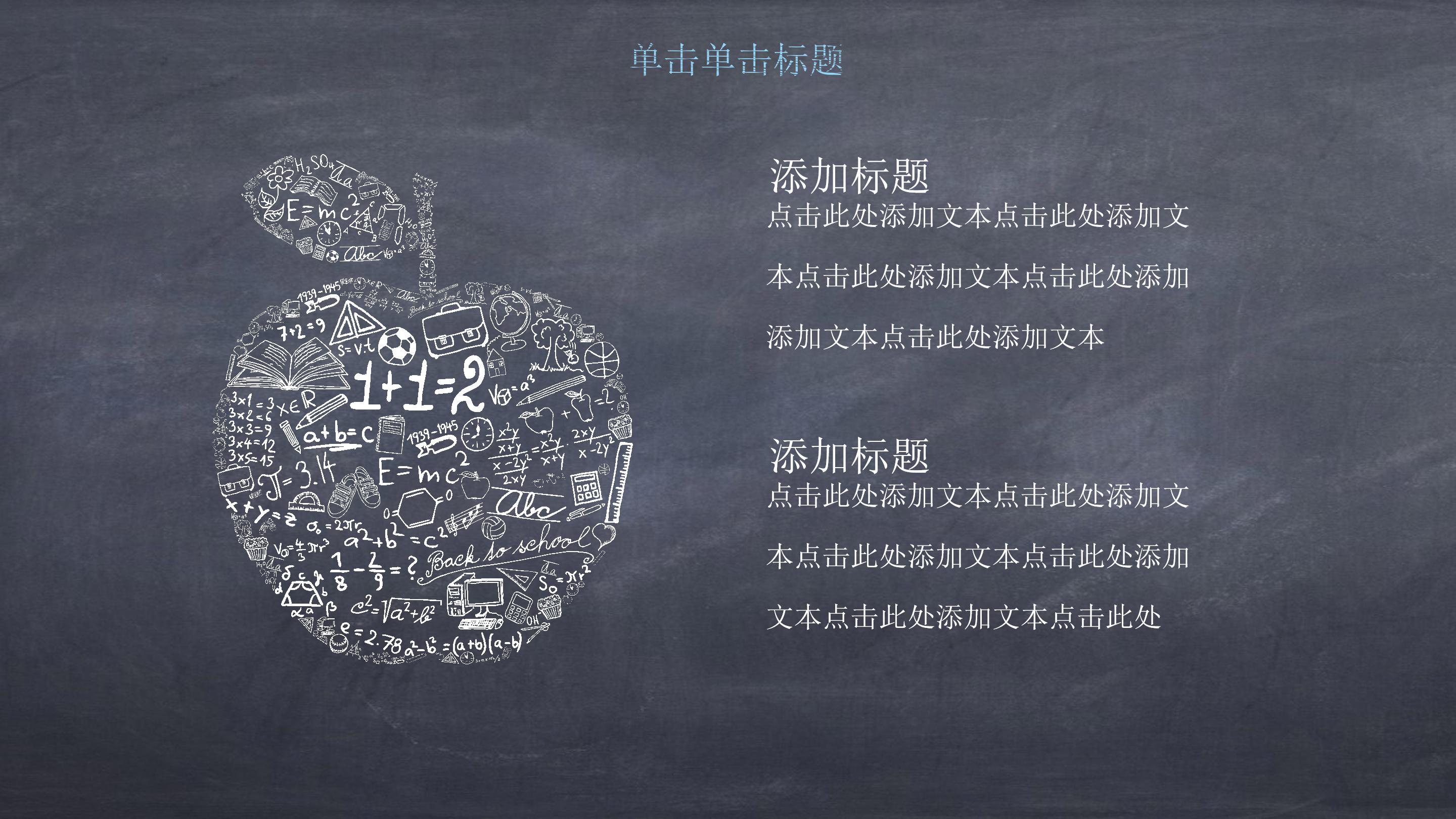 创意黑板背景手绘粉笔画点缀教学课件PPT模板