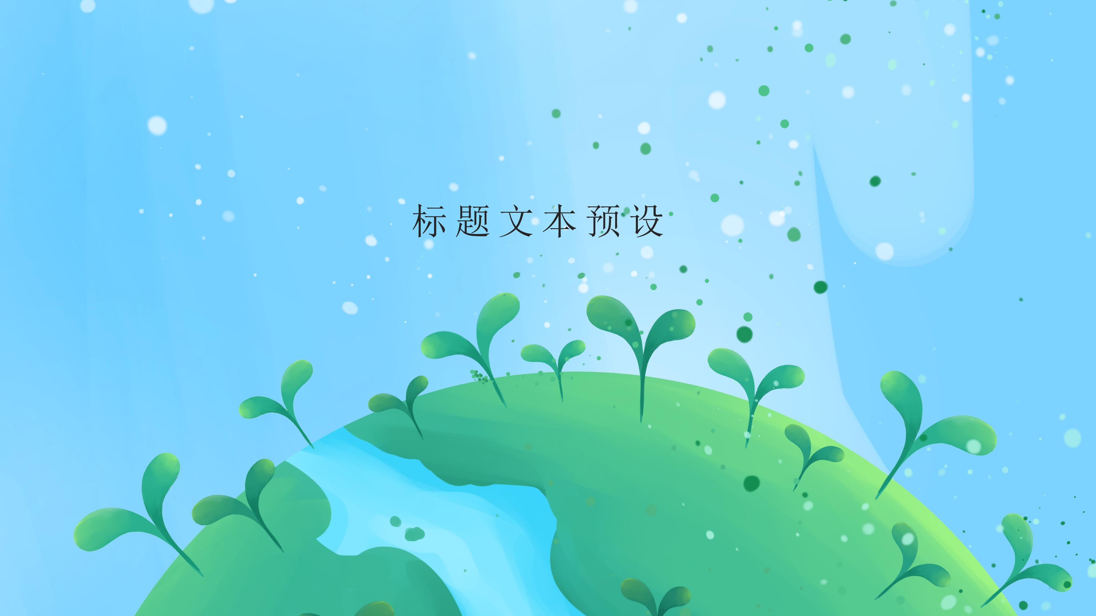 清新绿色爱护地球主题公益活动策划案PPT模板