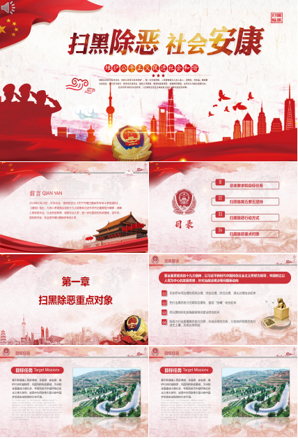 扫黑除恶社会安康主题工作宣传介绍ppt模板