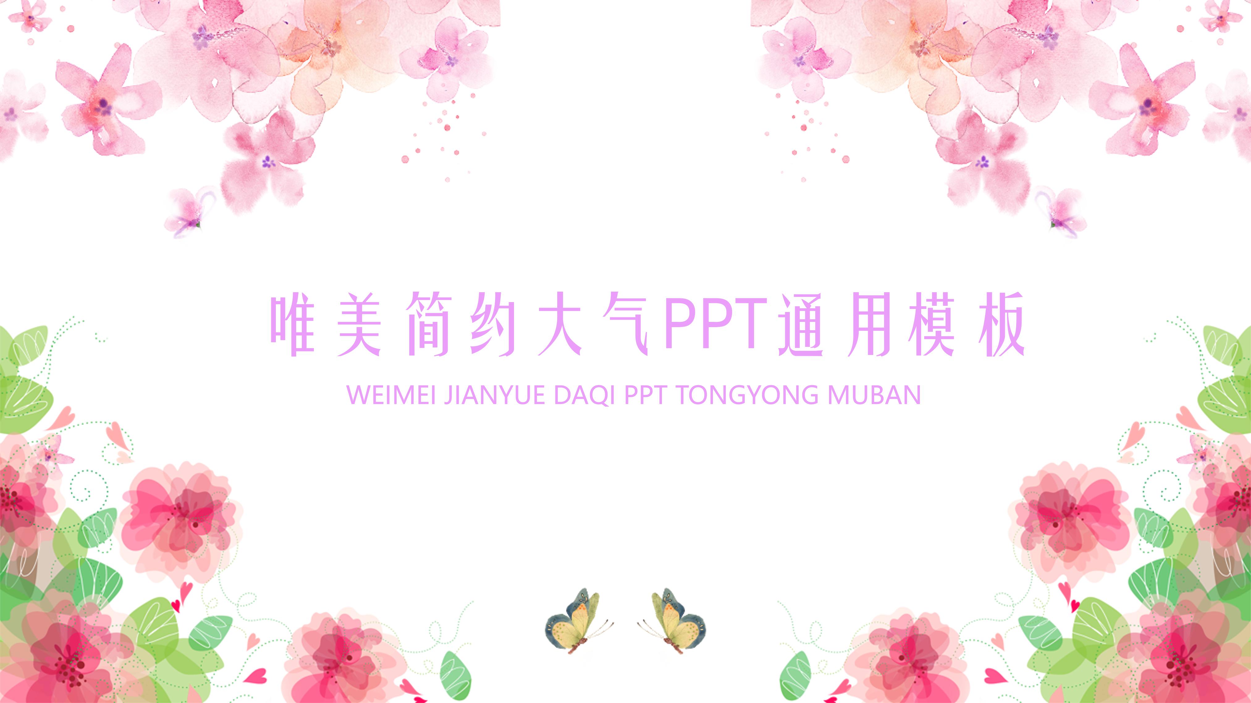 唯美温馨水彩花卉蝴蝶背景点缀通用PPT模板