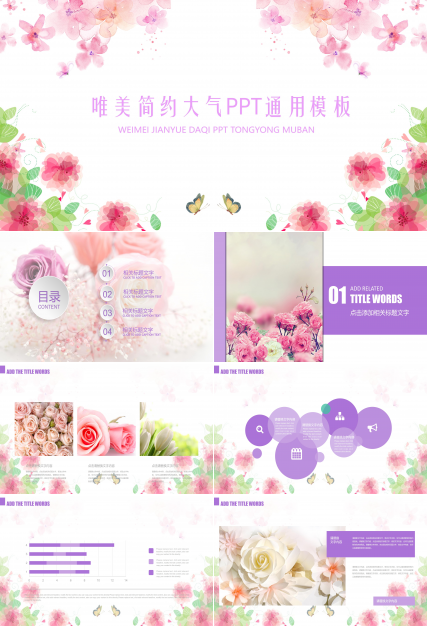 唯美温馨水彩花卉蝴蝶背景点缀通用PPT模板