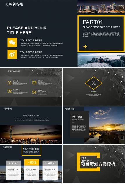 高端大气欧美杂志风企业项目策划案PPT模板