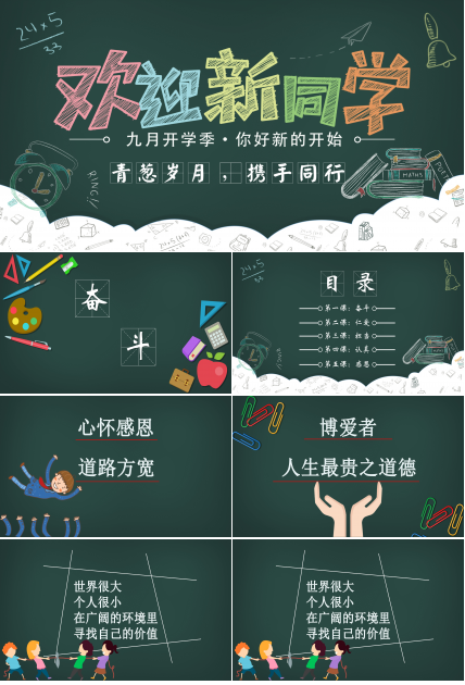 新学期开学欢迎新同学黑板PPT模板