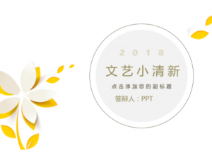 简洁通用文艺小清新PPT模板