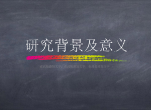 创意黑板背景手绘粉笔画点缀教学课件PPT模板