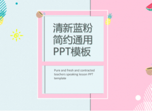 清新蓝粉简洁通用PPT模板