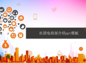 社团电商部介绍ppt模板