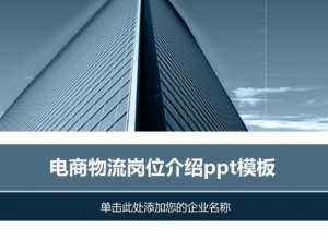 电商物流岗位介绍ppt模板