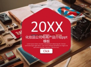 化妆品公司电商产品介绍ppt模板