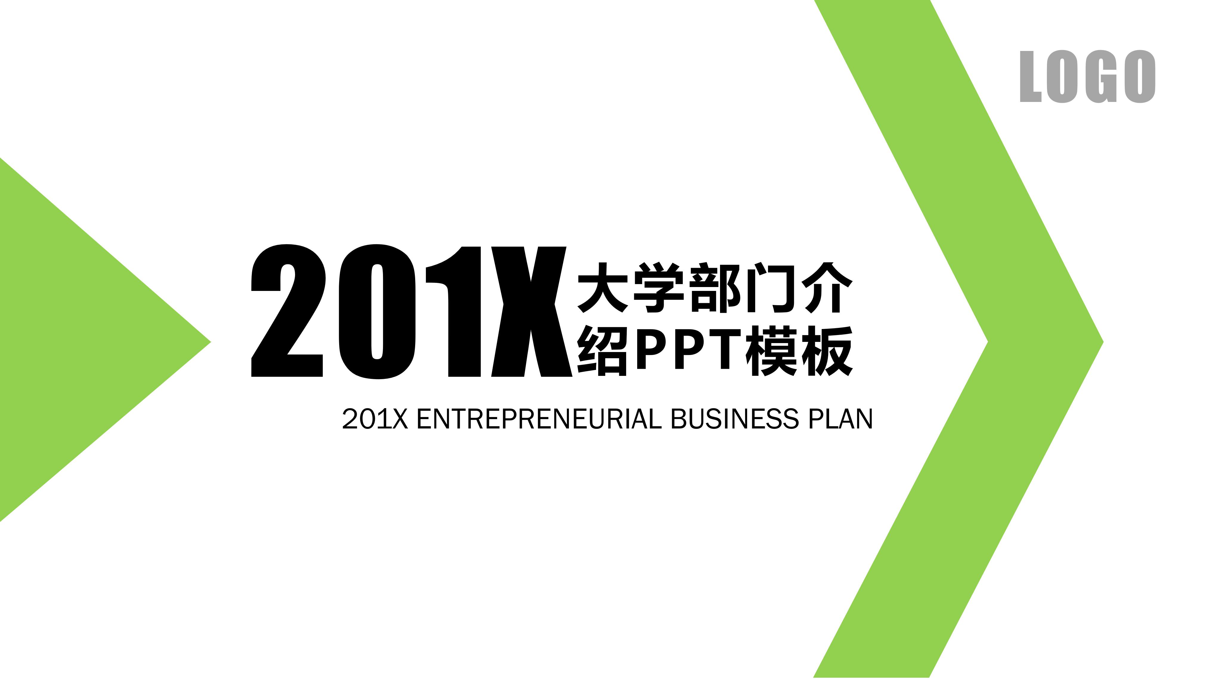 大学部门介绍ppt模板