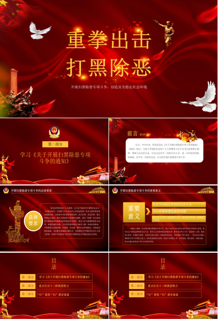 扫黑除恶创造安全社会主题宣传汇报ppt模板