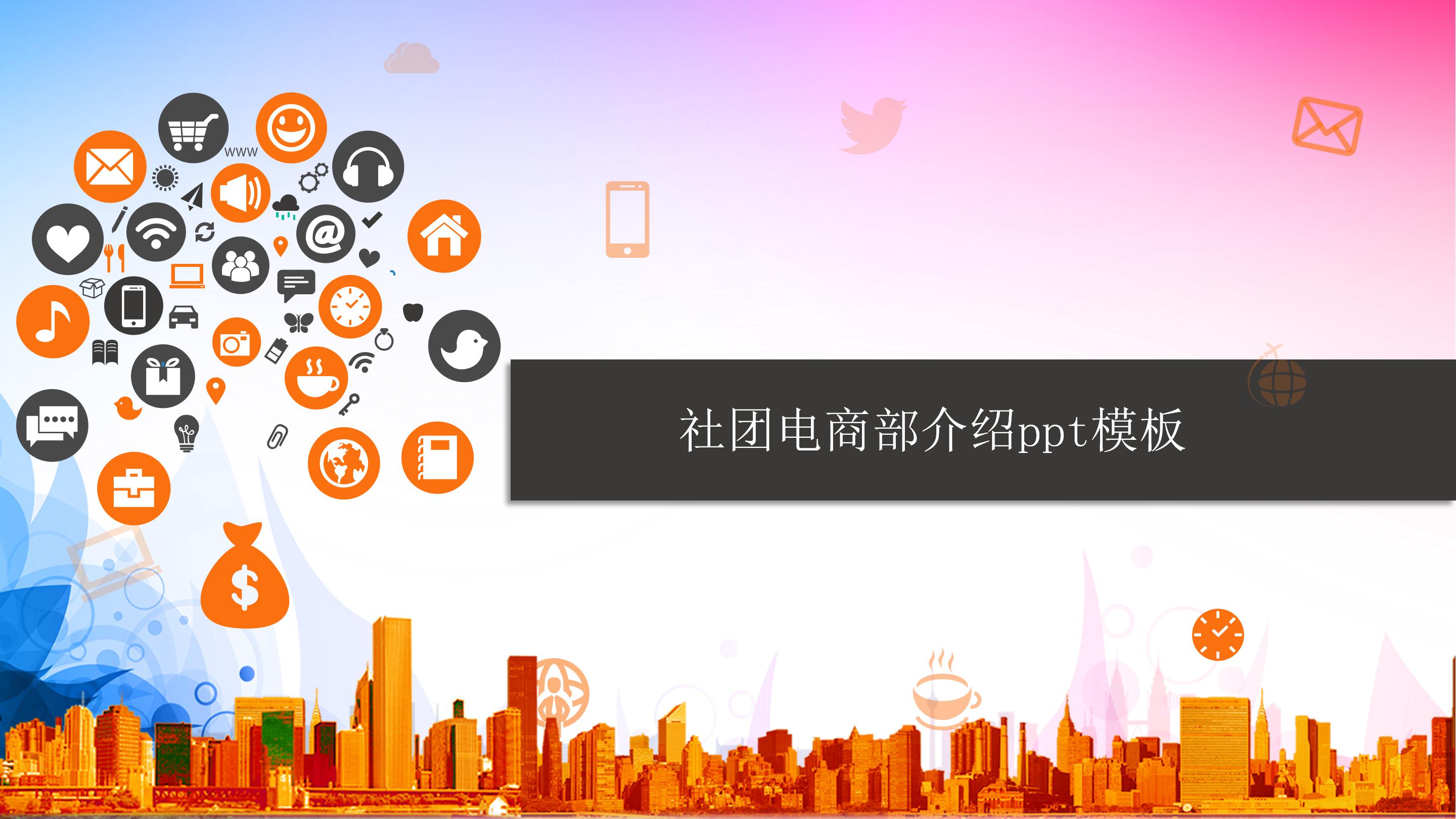 社团电商部介绍ppt模板