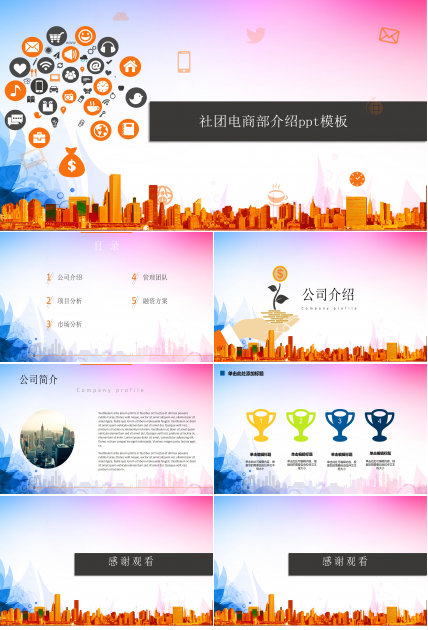 社团电商部介绍ppt模板